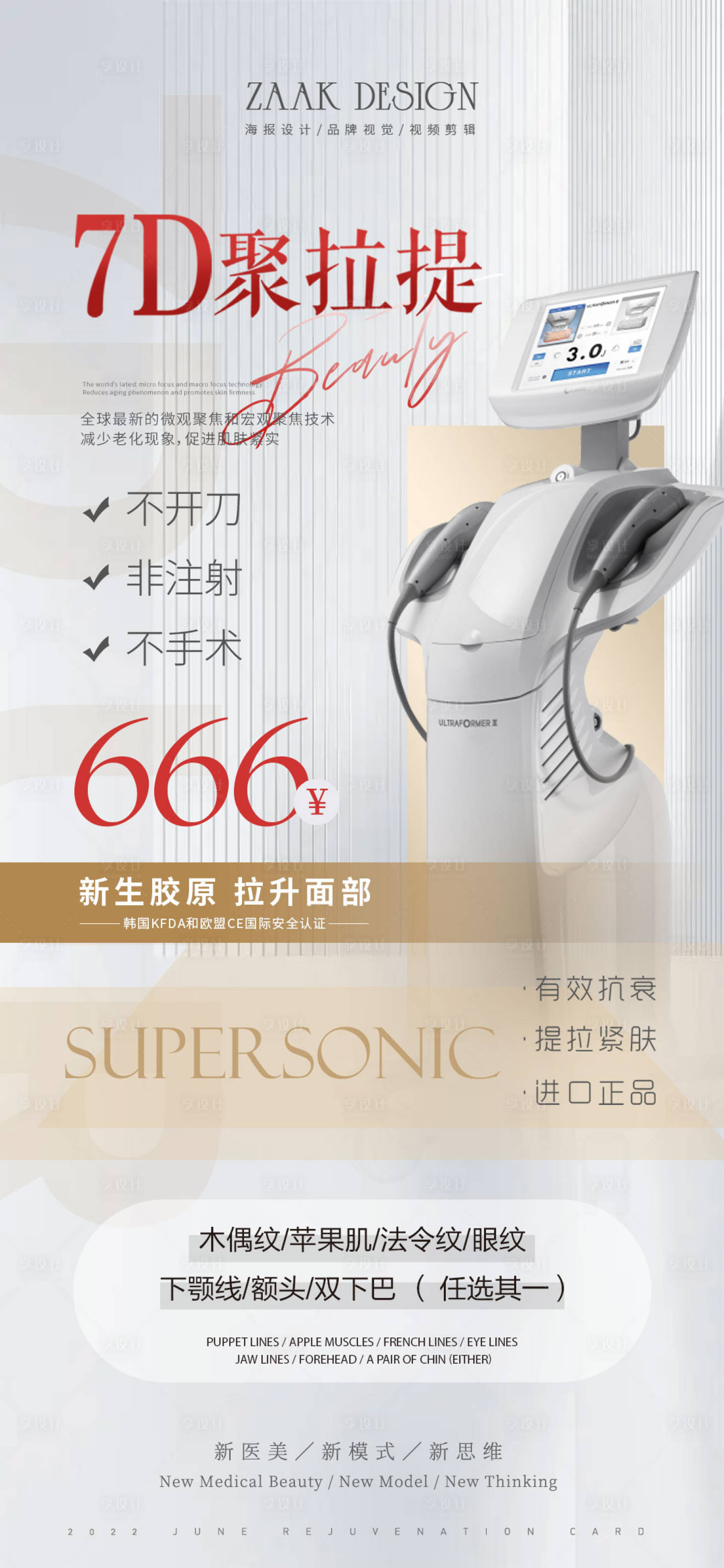 源文件下载【医美仪器聚拉提促销海报】编号：31270012417255182