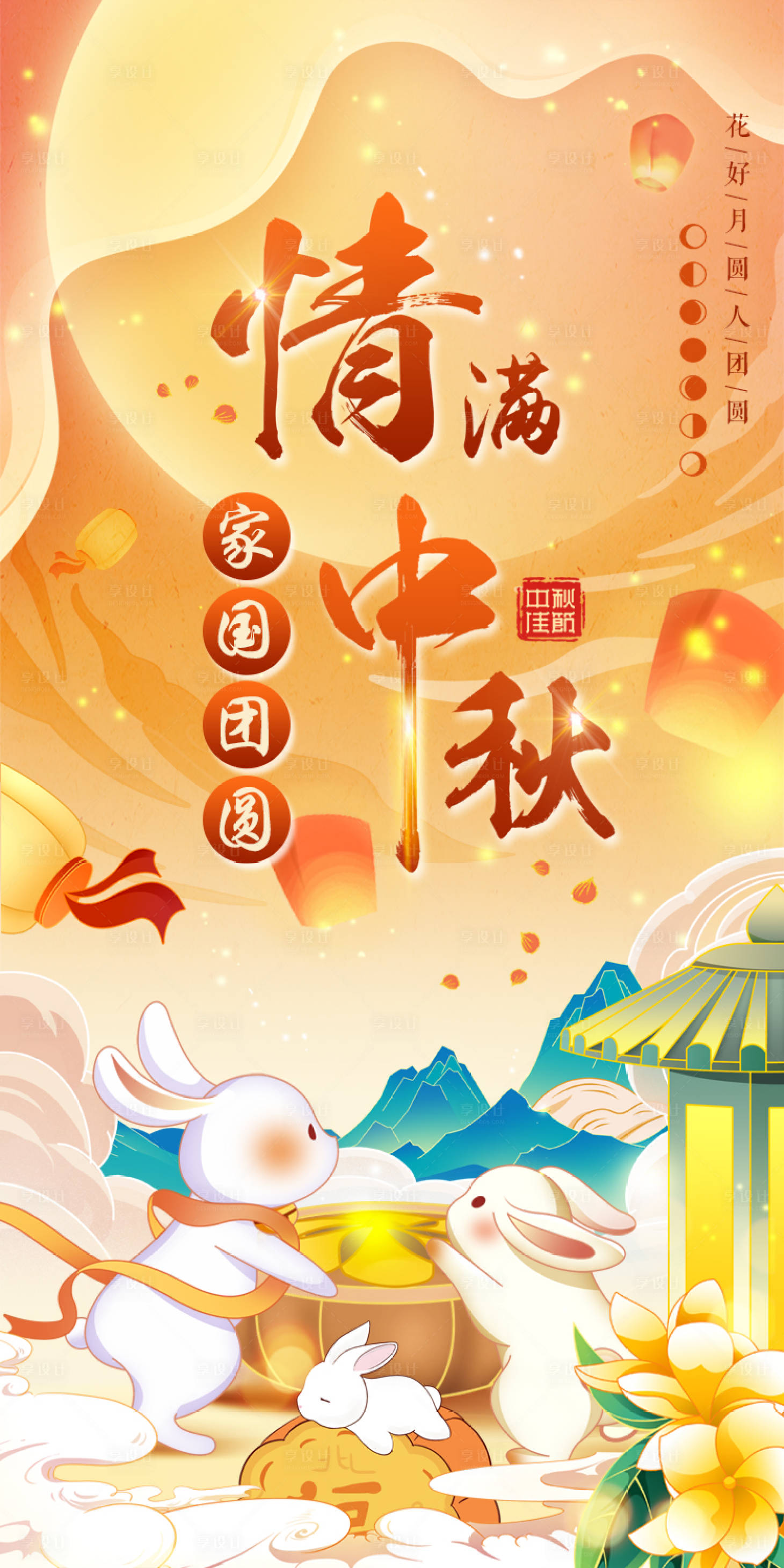 源文件下載【享設計】搜索編號：80360012137225002【家國團圓情滿中秋】