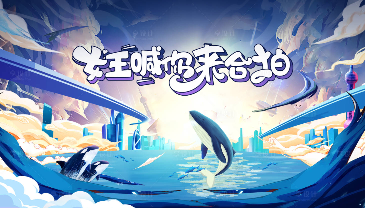 源文件下載【享設計】搜索編號：91000011995456463【海洋公園海豚表演主kv】