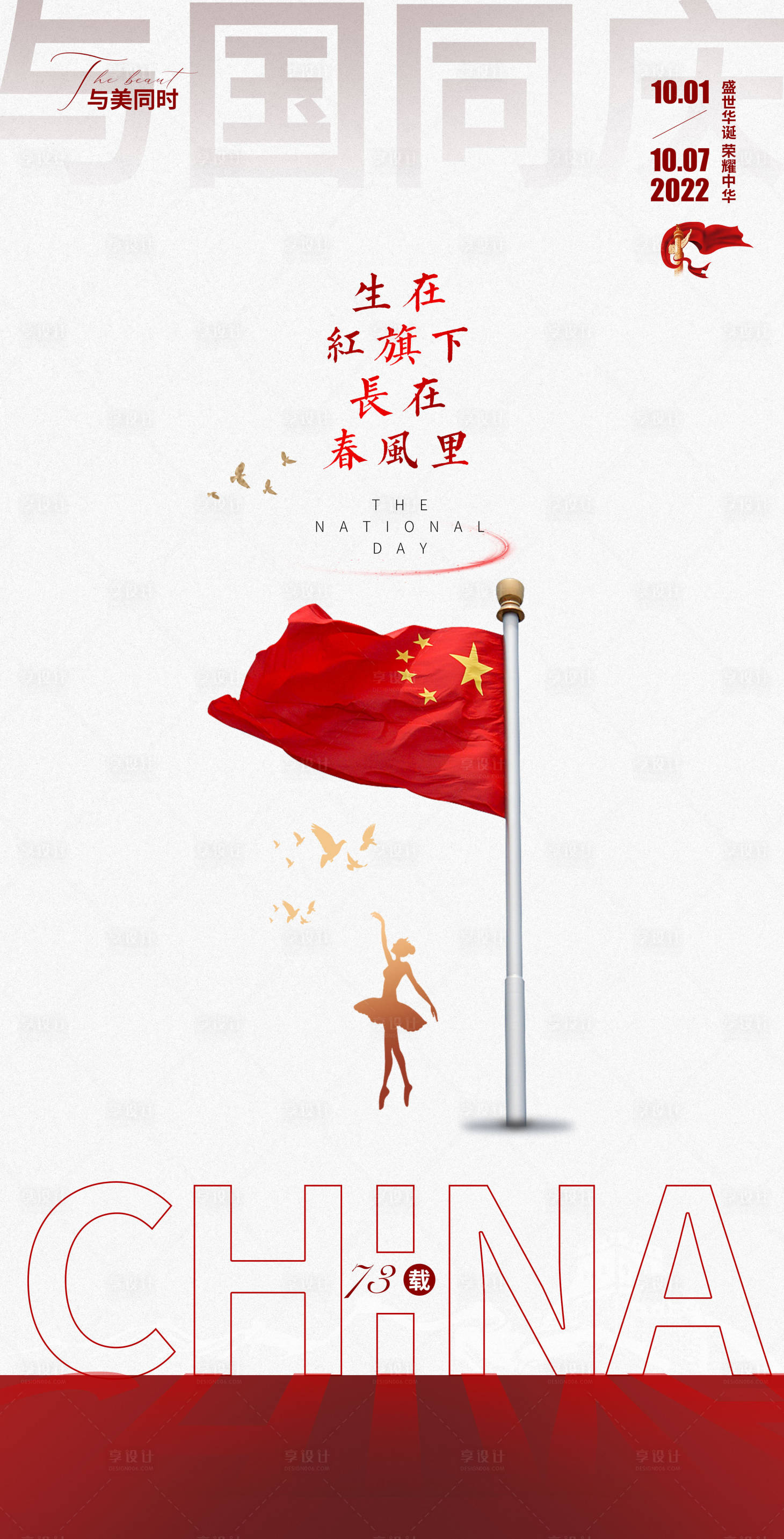 源文件下载【国庆节海报】编号：66470012426338960