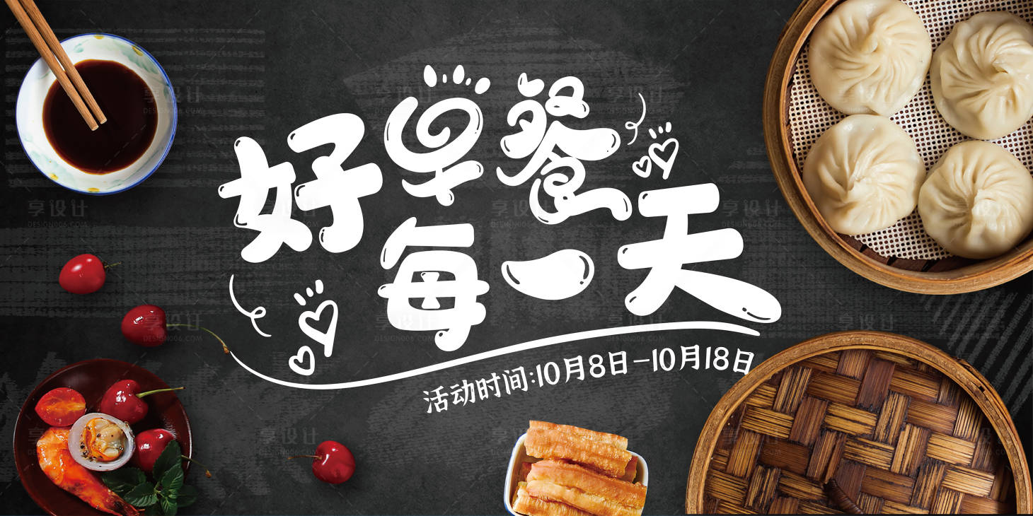 源文件下载【享设计】搜索编号：91380012121606758【早餐节海报】