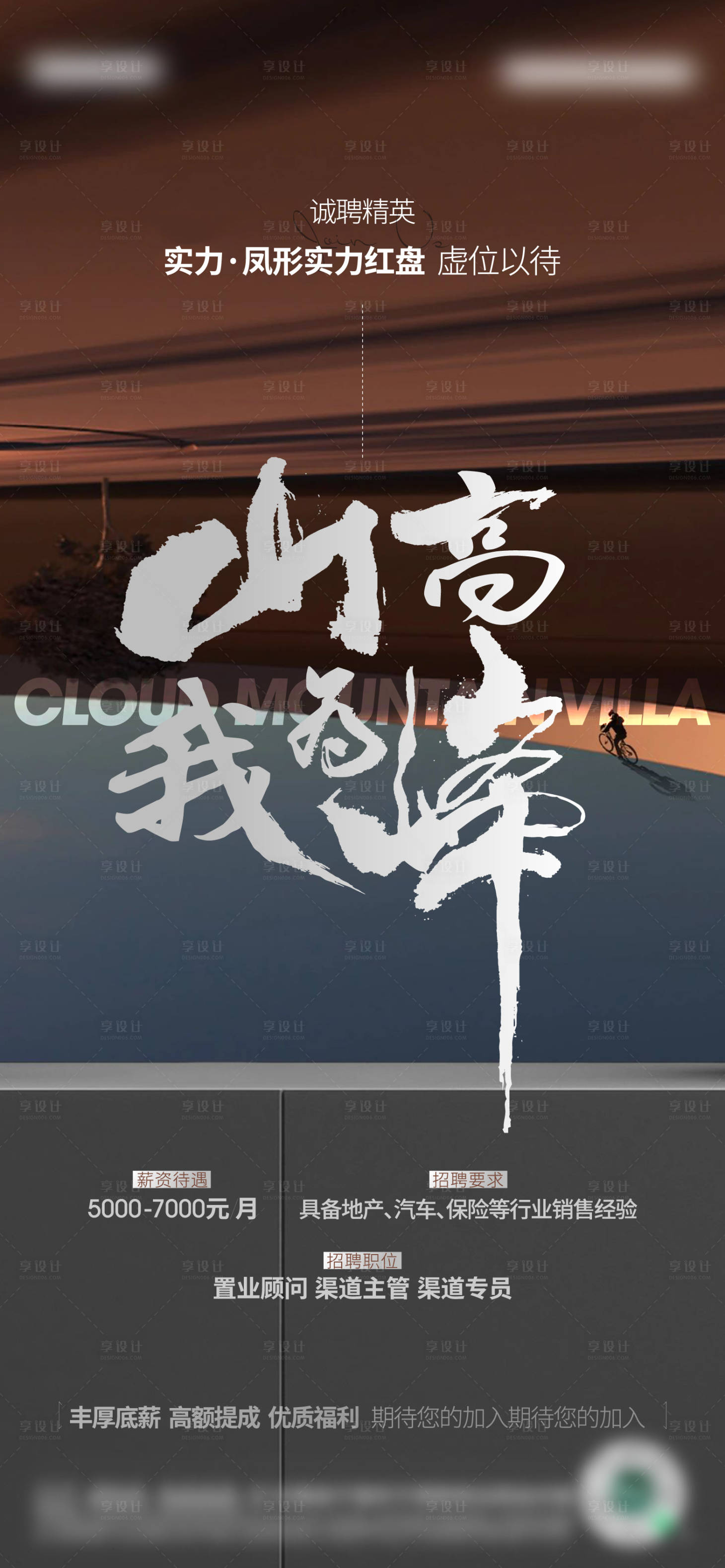 源文件下載【享設計】搜索編號：28810012291611054【地產招聘海報微信】