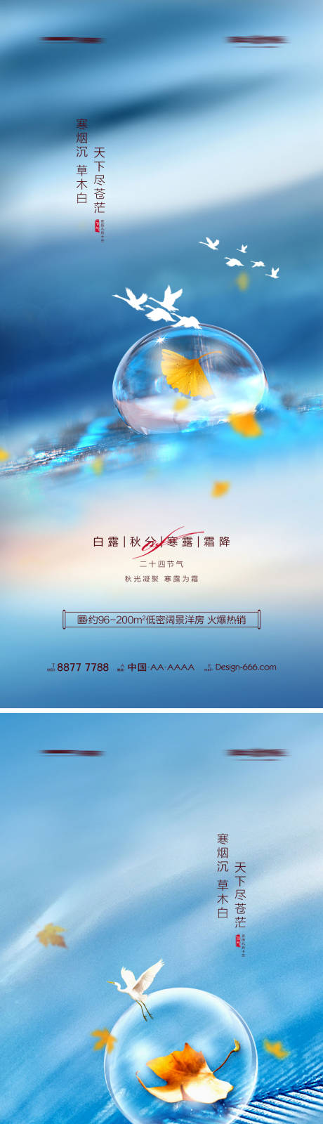 源文件下载【地产白露秋分寒露霜降露珠系列海报】编号：20220924175351953