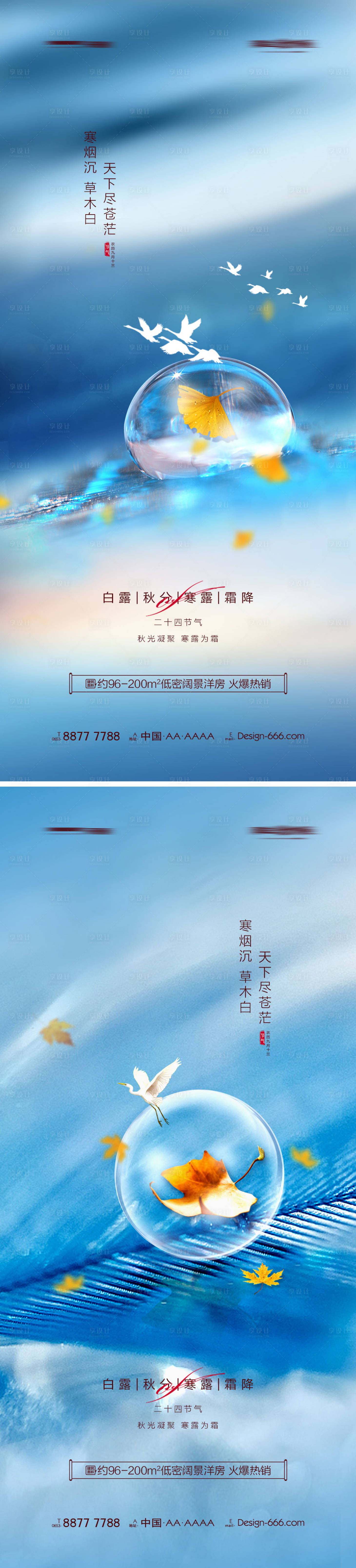 源文件下載【地產(chǎn)白露秋分寒露霜降露珠系列海報(bào)】編號(hào)：18540012394836943