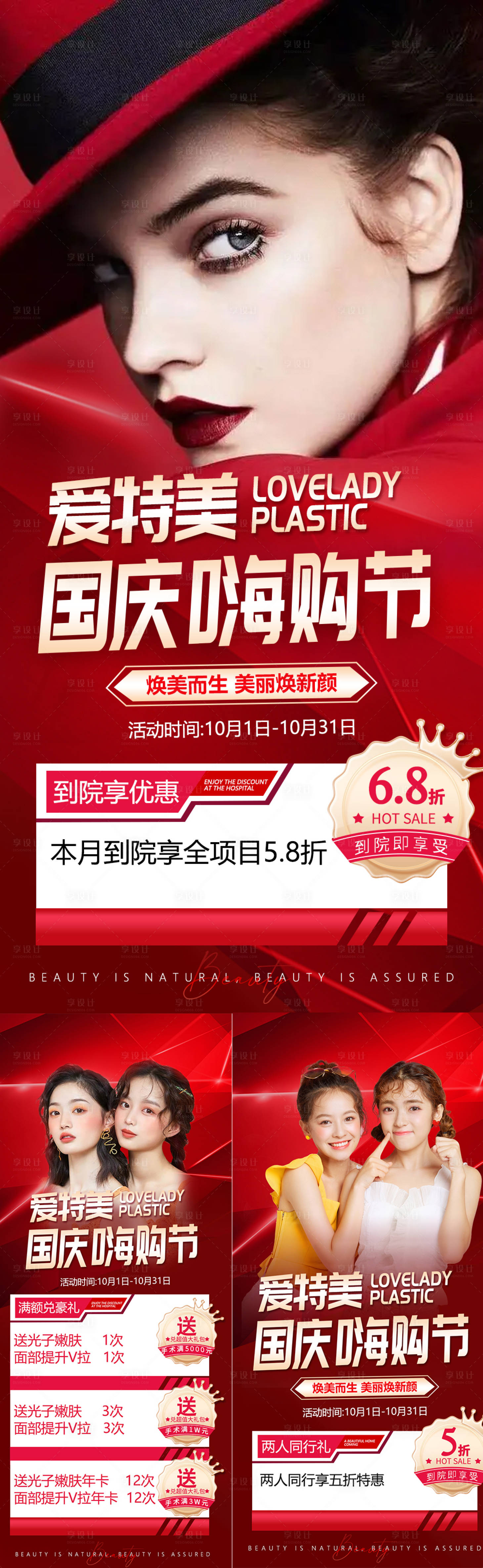 源文件下載【國慶活動醫美海報】編號：42980012432862827