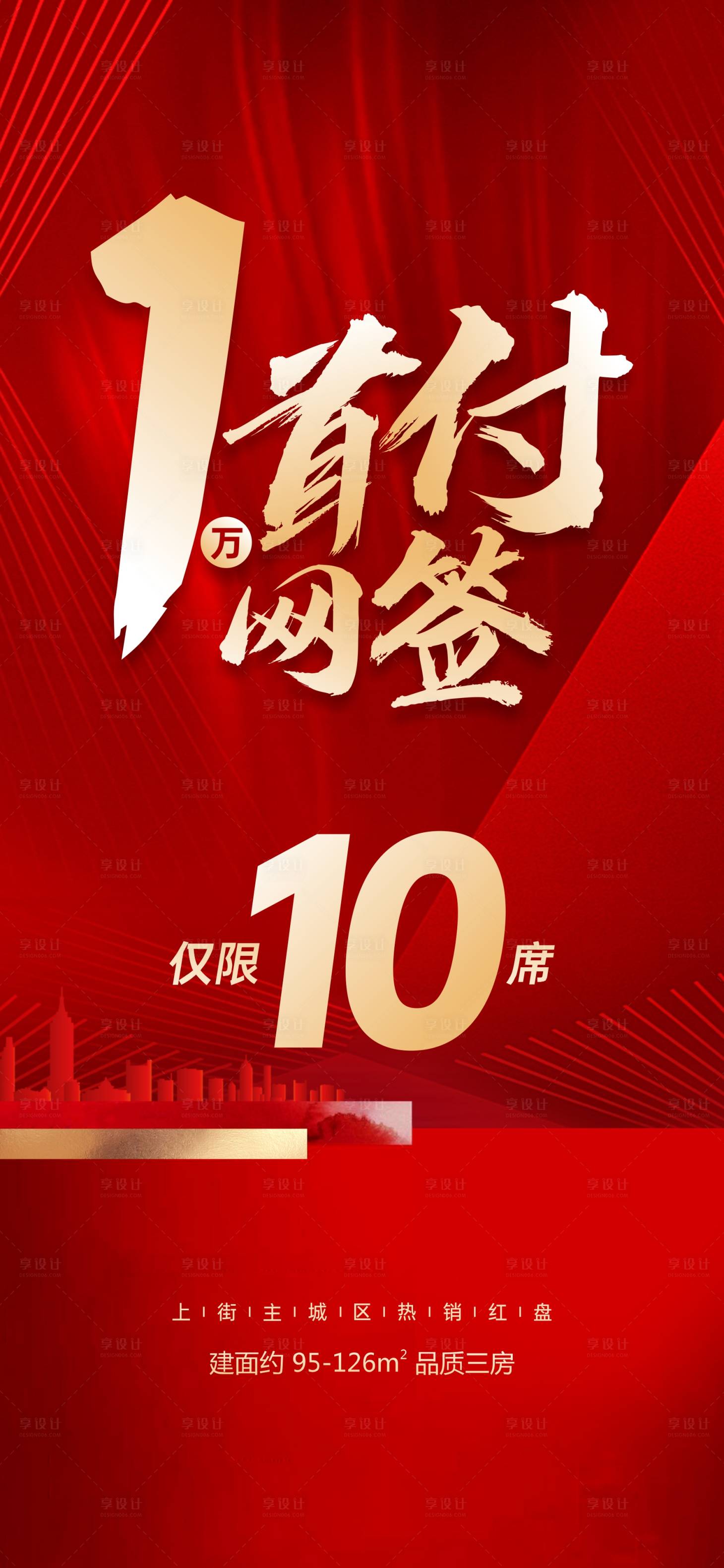 源文件下載【享設計】搜索編號：48040012342804341【地產促銷紅色海報】