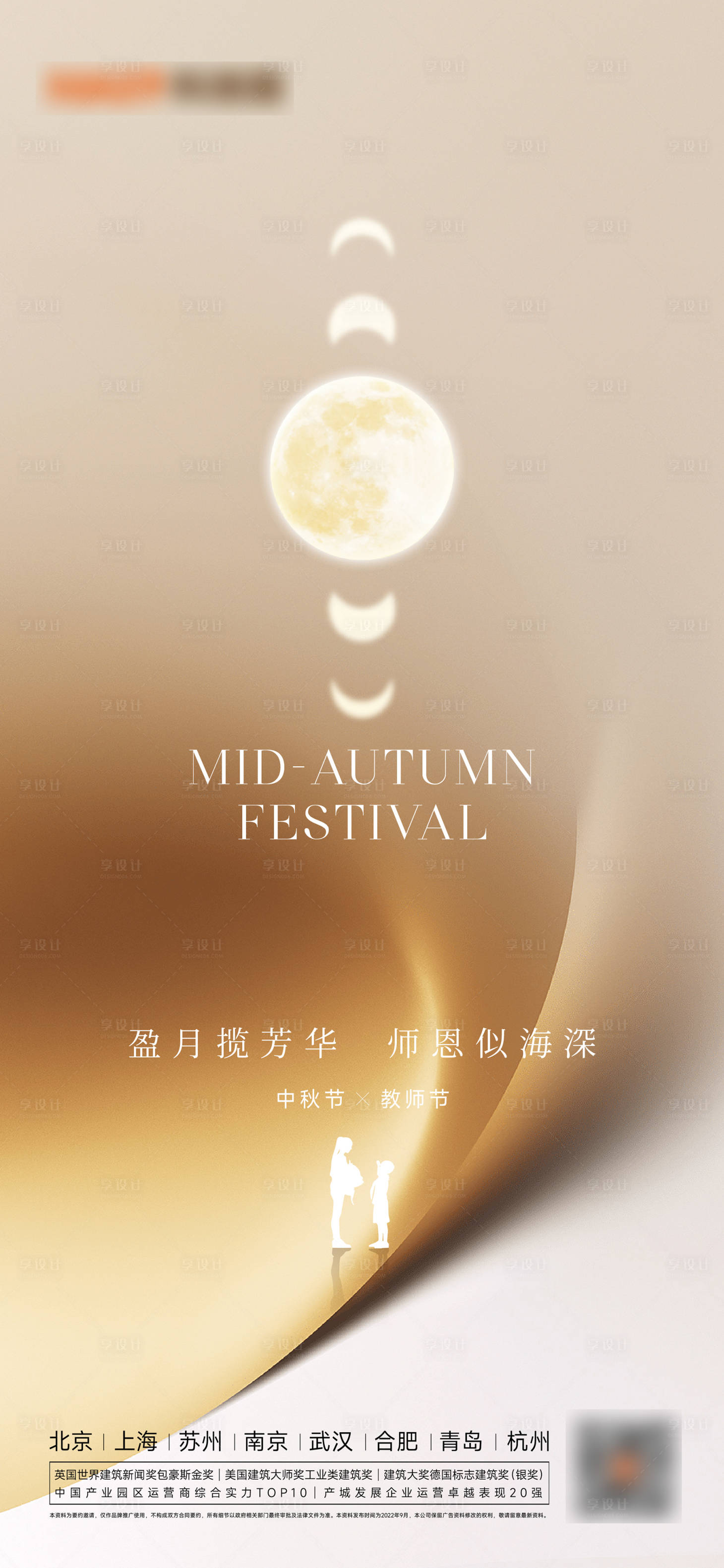 源文件下載【享設計】搜索編號：56180012074426358【中秋教師節海報】