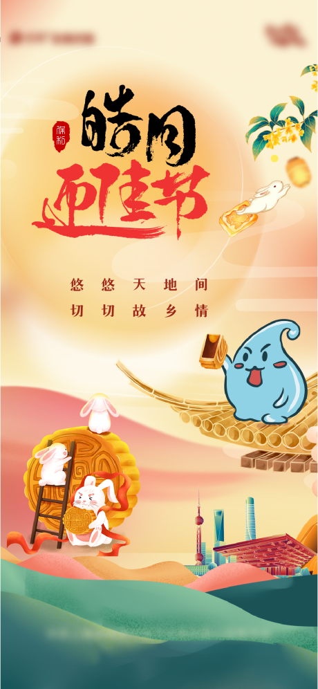 源文件下載【享設計】搜索編號：61310012276442499【地產中秋插畫海報】