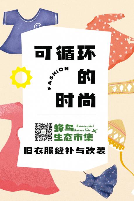 源文件下载【旧衣改造活动海报】编号：18720012254525948
