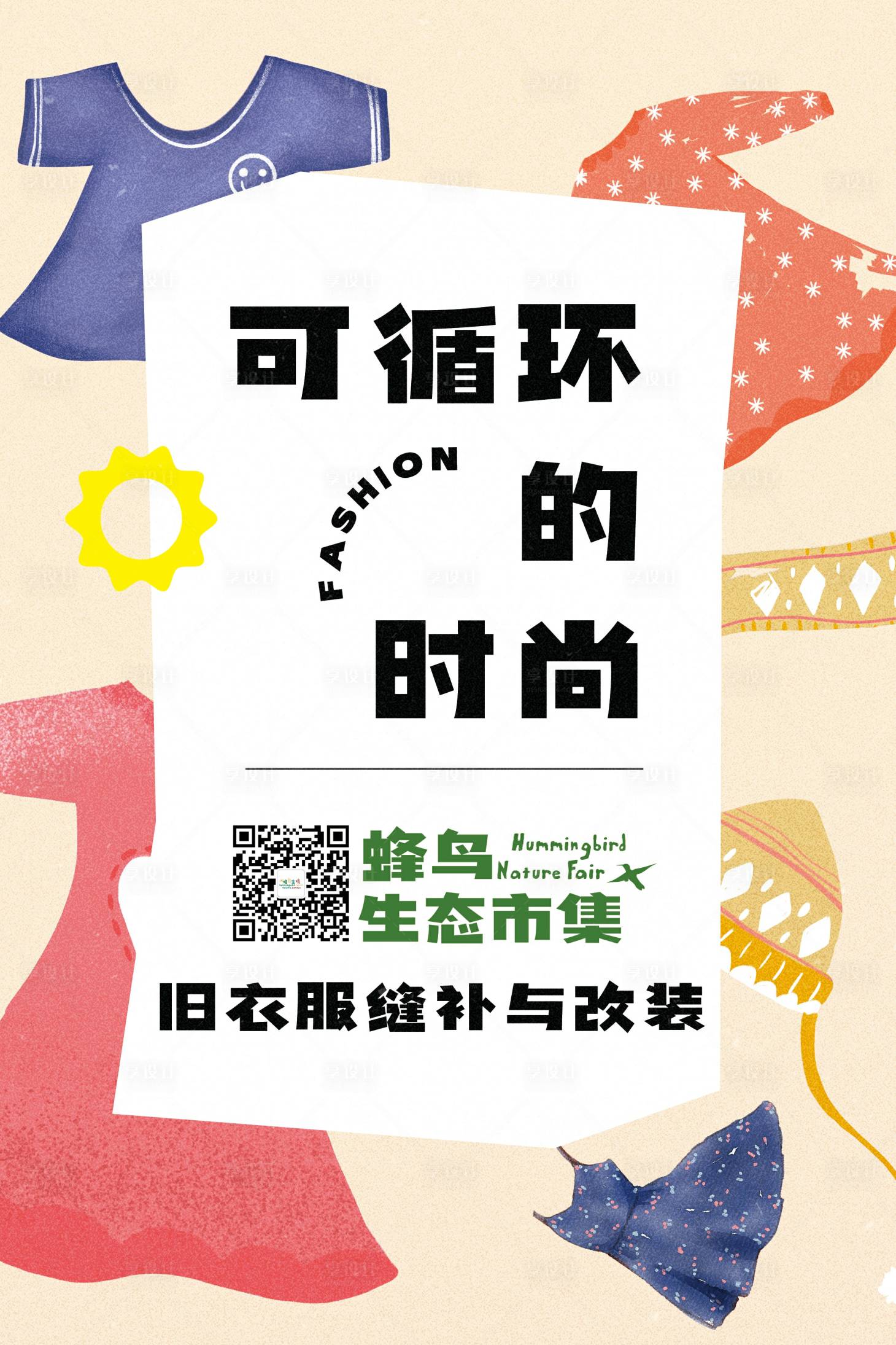 源文件下载【享设计】搜索编号：18720012254525948【旧衣改造活动海报】