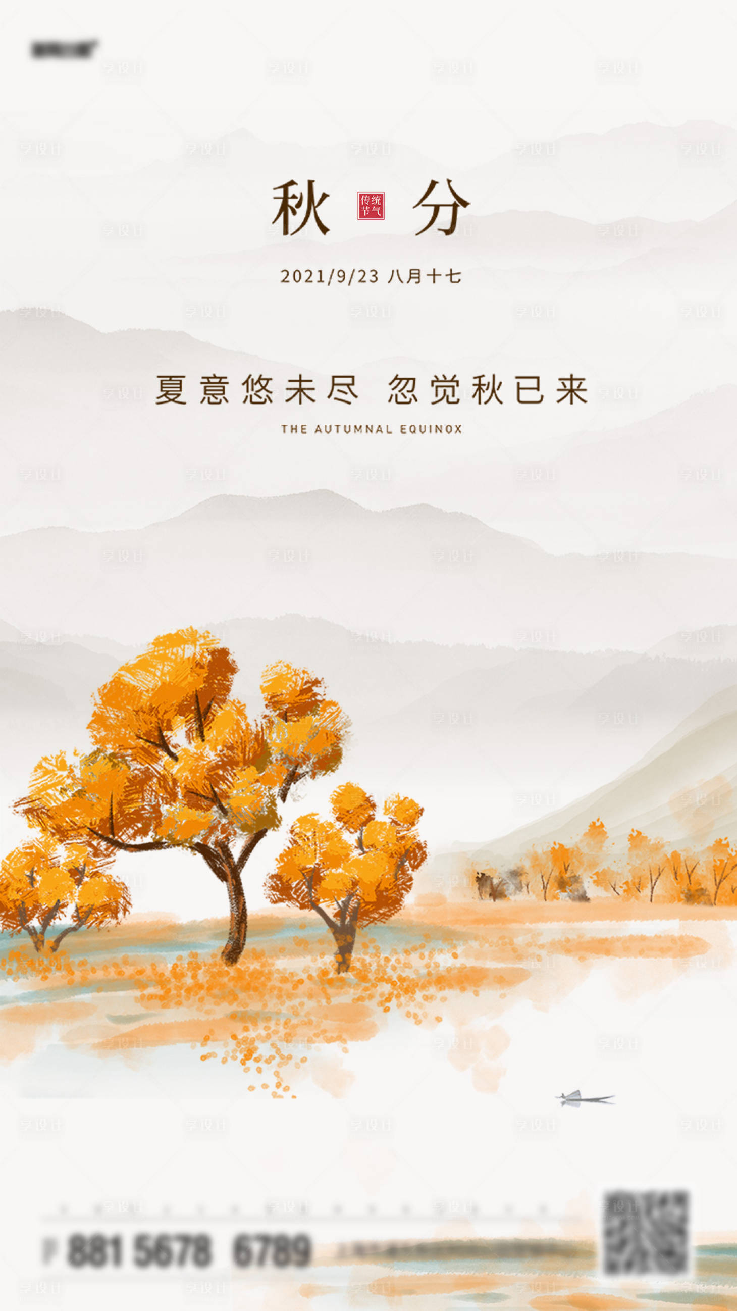 源文件下载【享设计】搜索编号：98300012319622243【秋分节气海报】