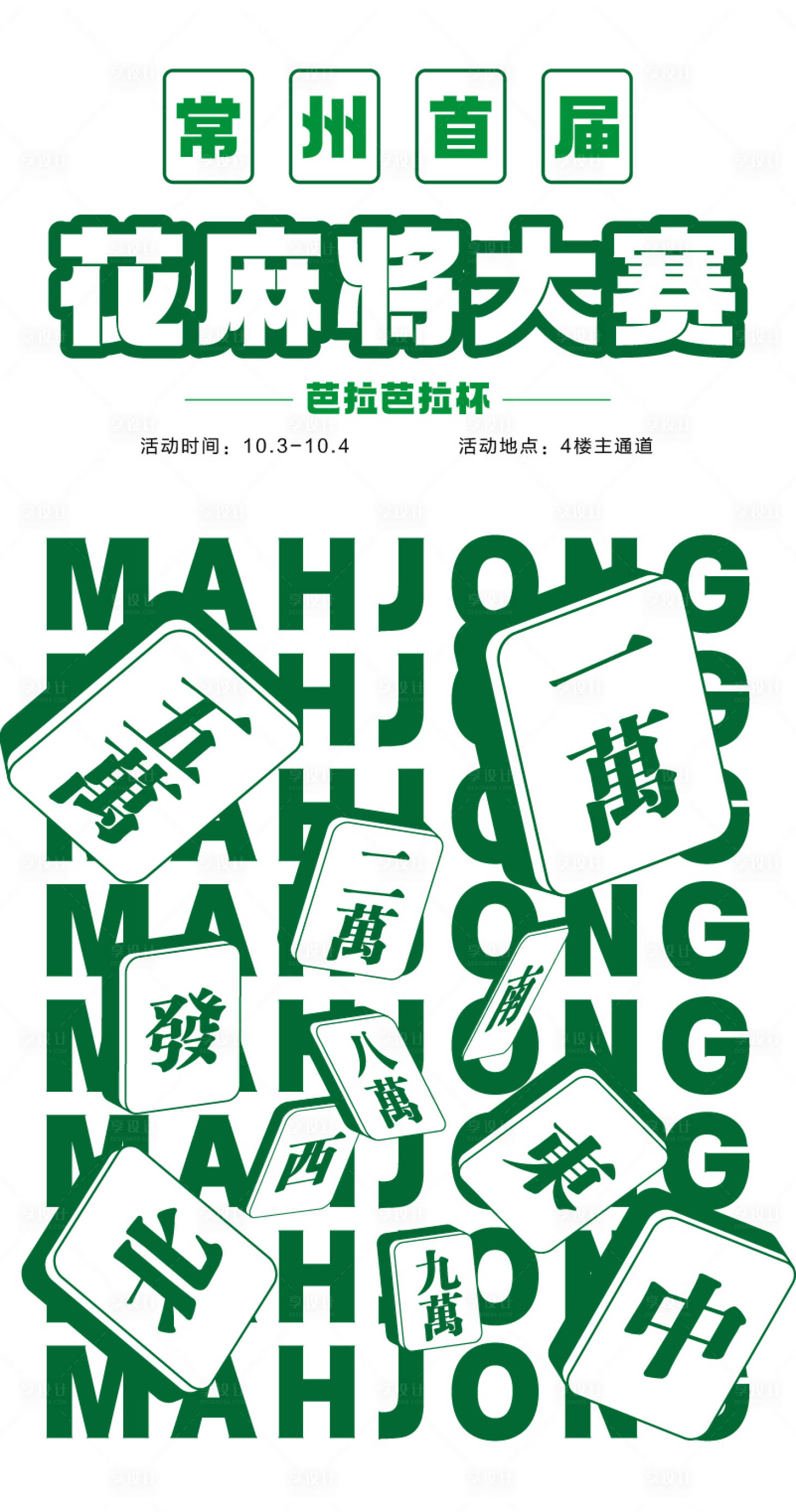 源文件下載【享設計】搜索編號：79680012381106801【麻將海報】