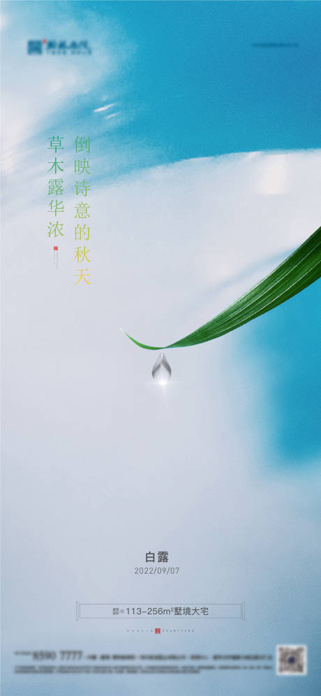 源文件下载【地产白露节气海报】编号：25400012014803161