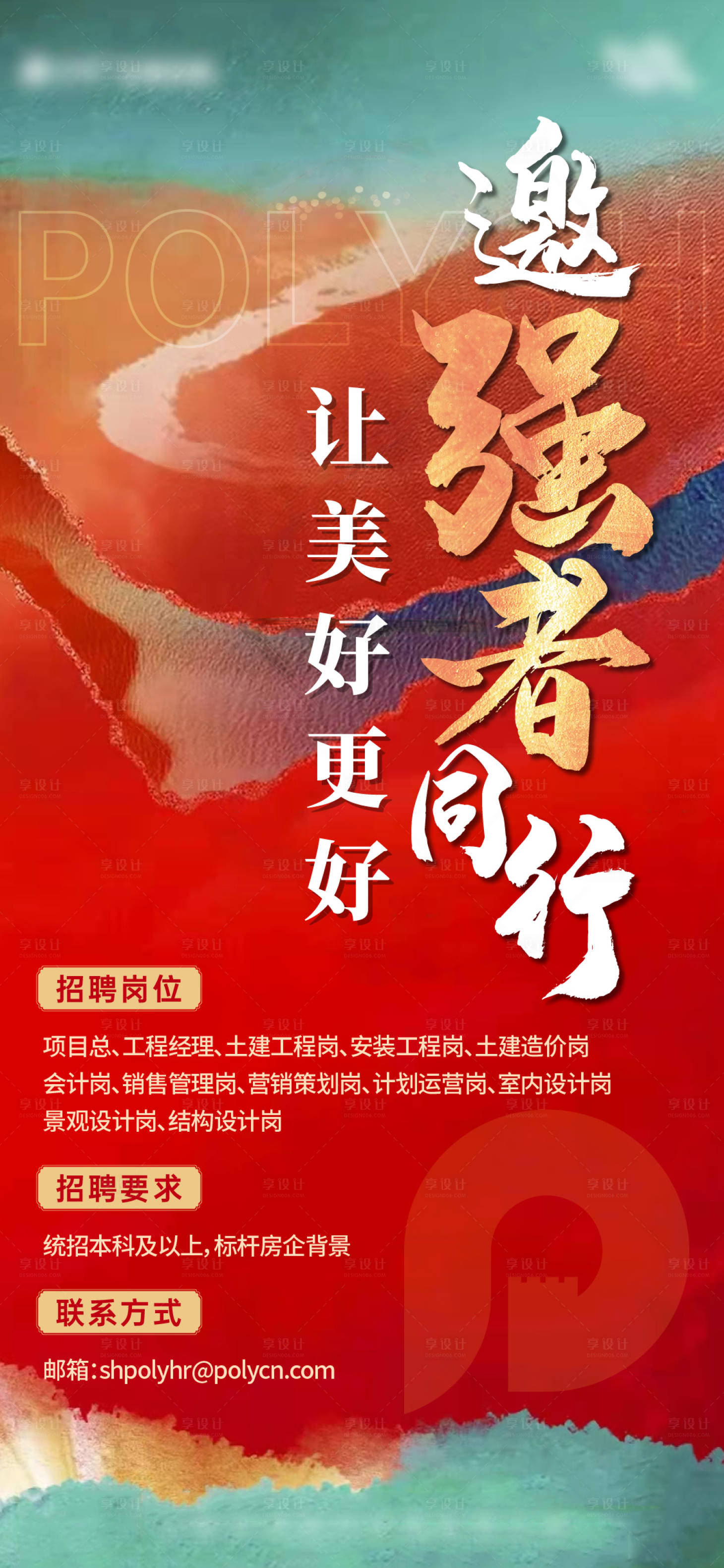 源文件下载【享设计】搜索编号：70730012276833230【地产机理招聘红金海报】