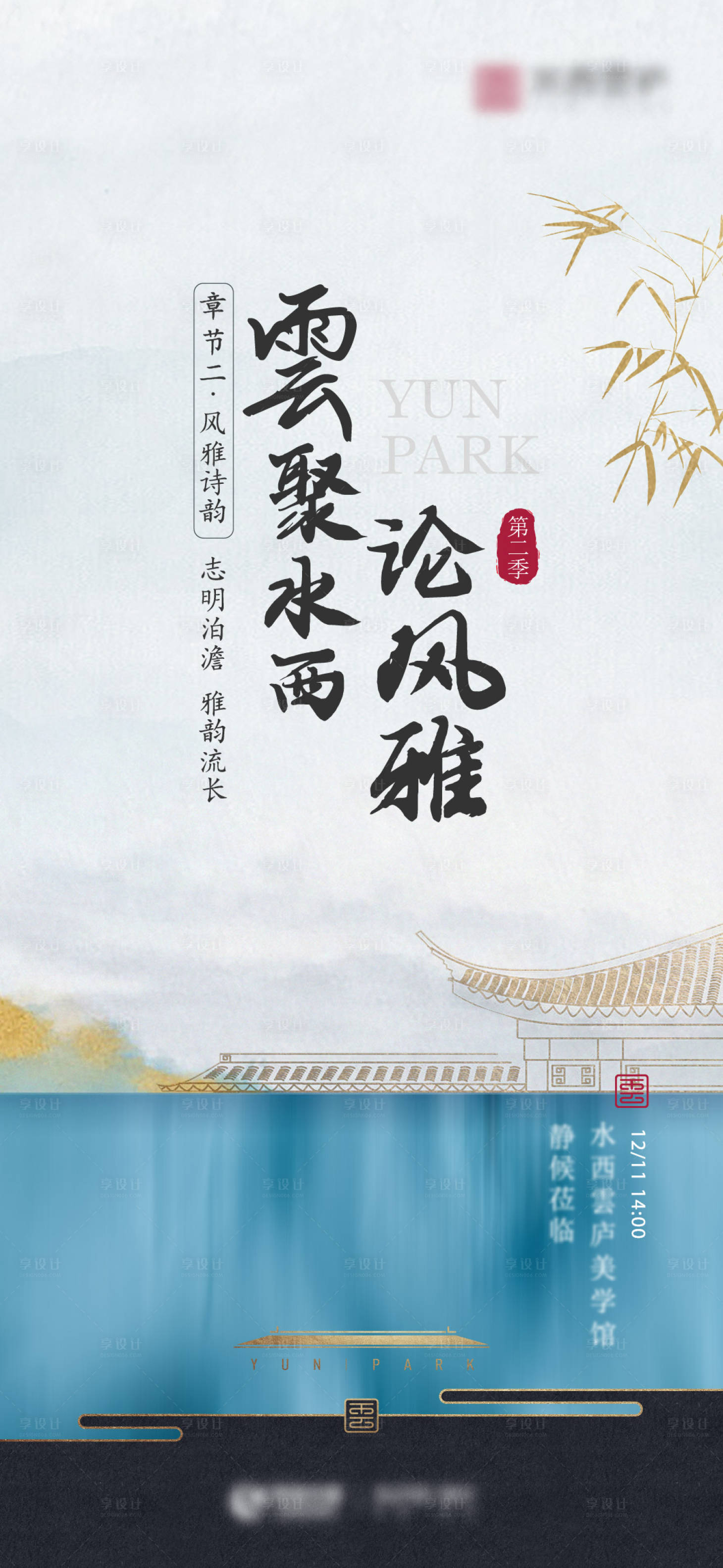 源文件下载【享设计】搜索编号：78140011999936484【新中式暖场活动邀约海报】