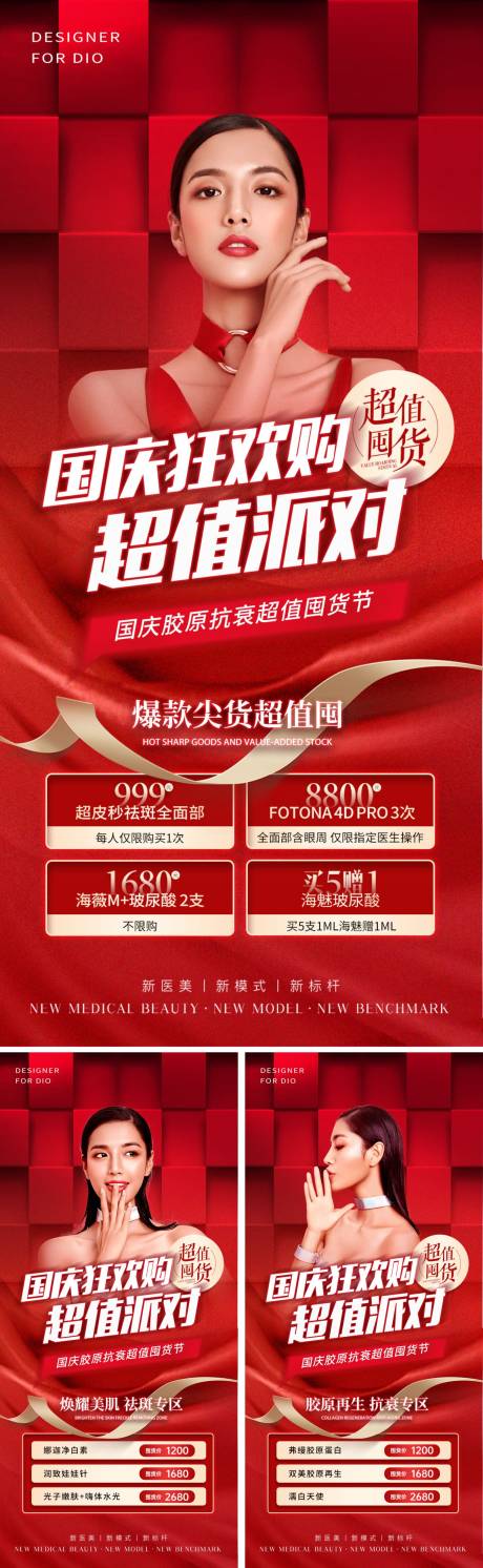 源文件下载【医美国庆促销红金系列海报】编号：51980012413305575