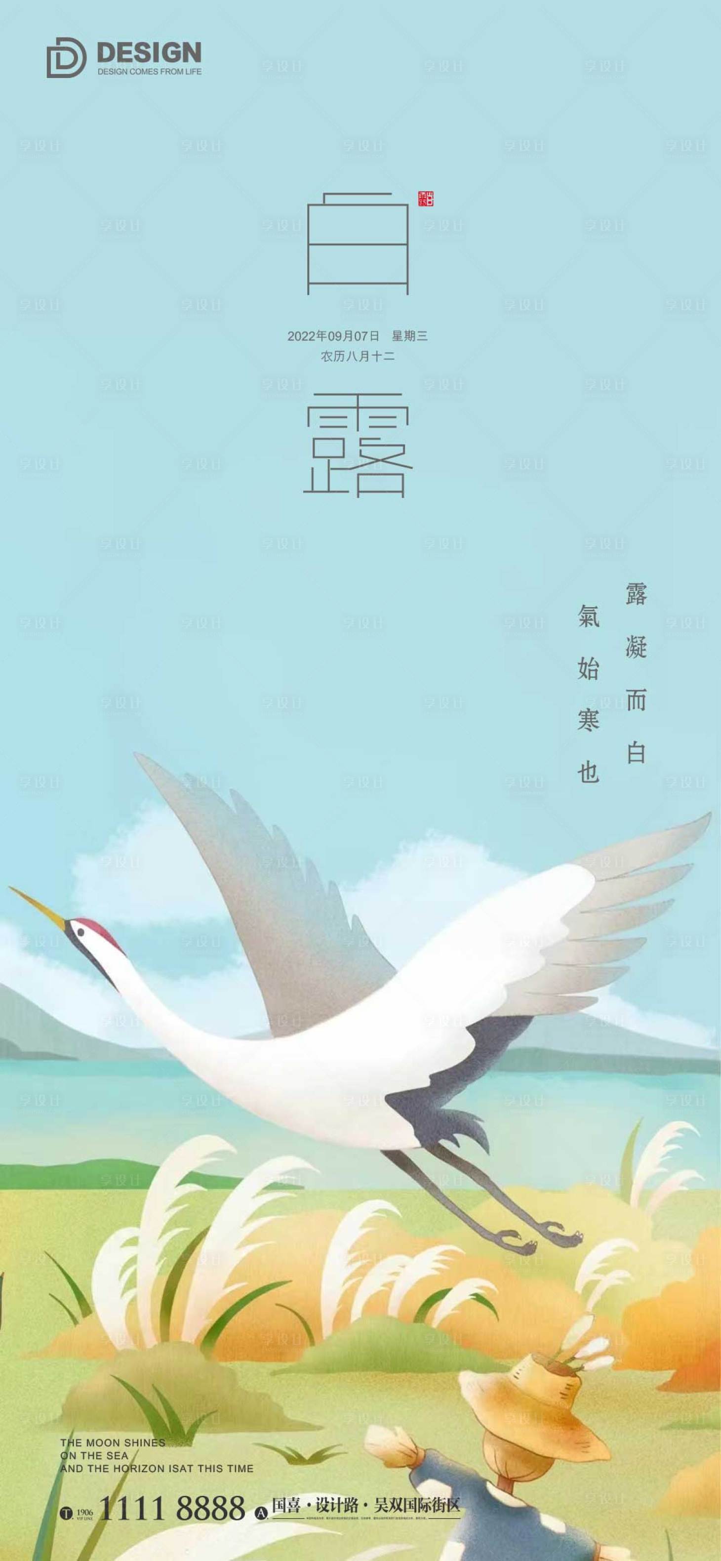 源文件下载【享设计】搜索编号：28850011989581832【白露节气海报】