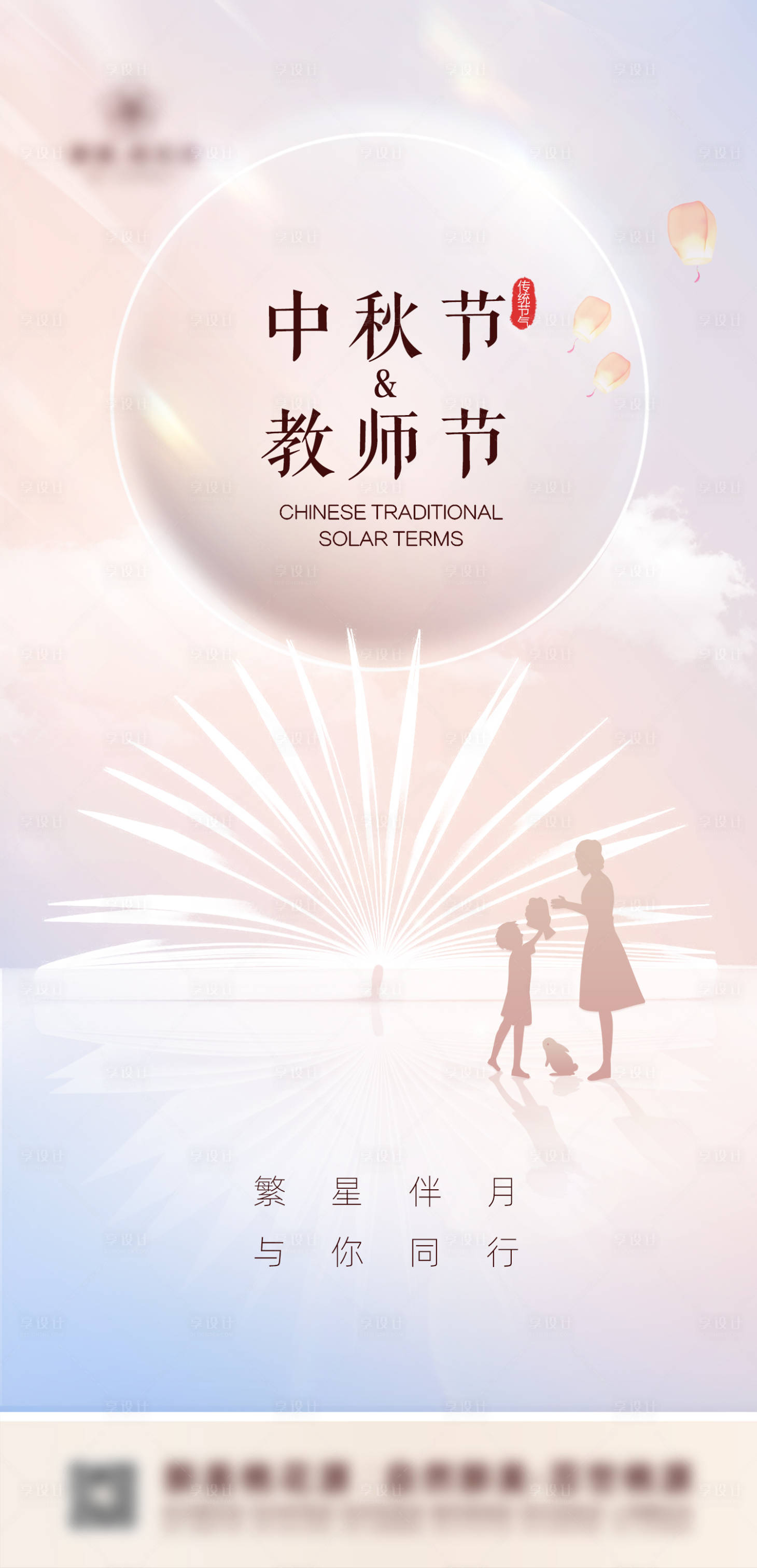 源文件下載【享設計】搜索編號：10750012082523617【中秋節(jié)教師節(jié)】