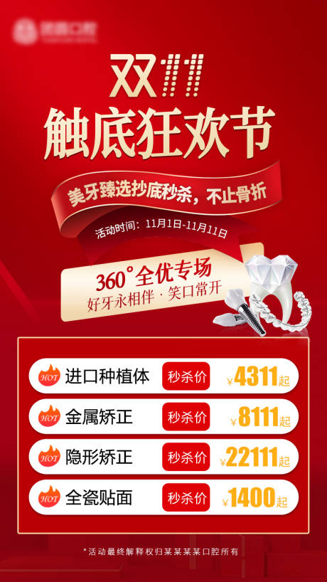 源文件下载【口腔双十一活动海报】编号：65160012420044379