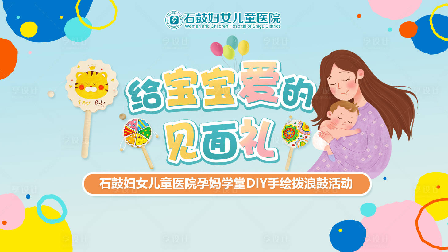 源文件下载【享设计】搜索编号：88680012376063792【拨浪鼓DIY展板】