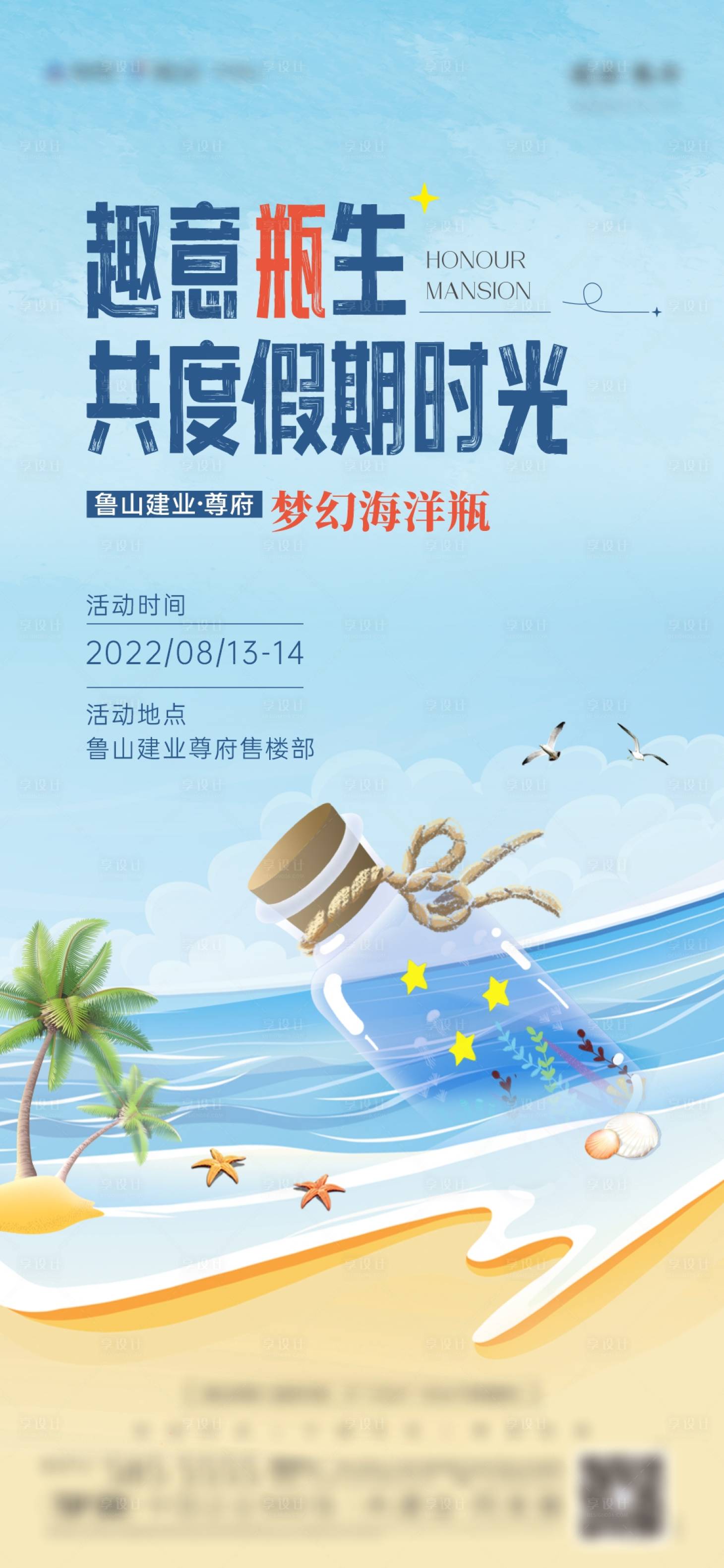 源文件下载【漂流瓶活动海报】编号：96870012284702134