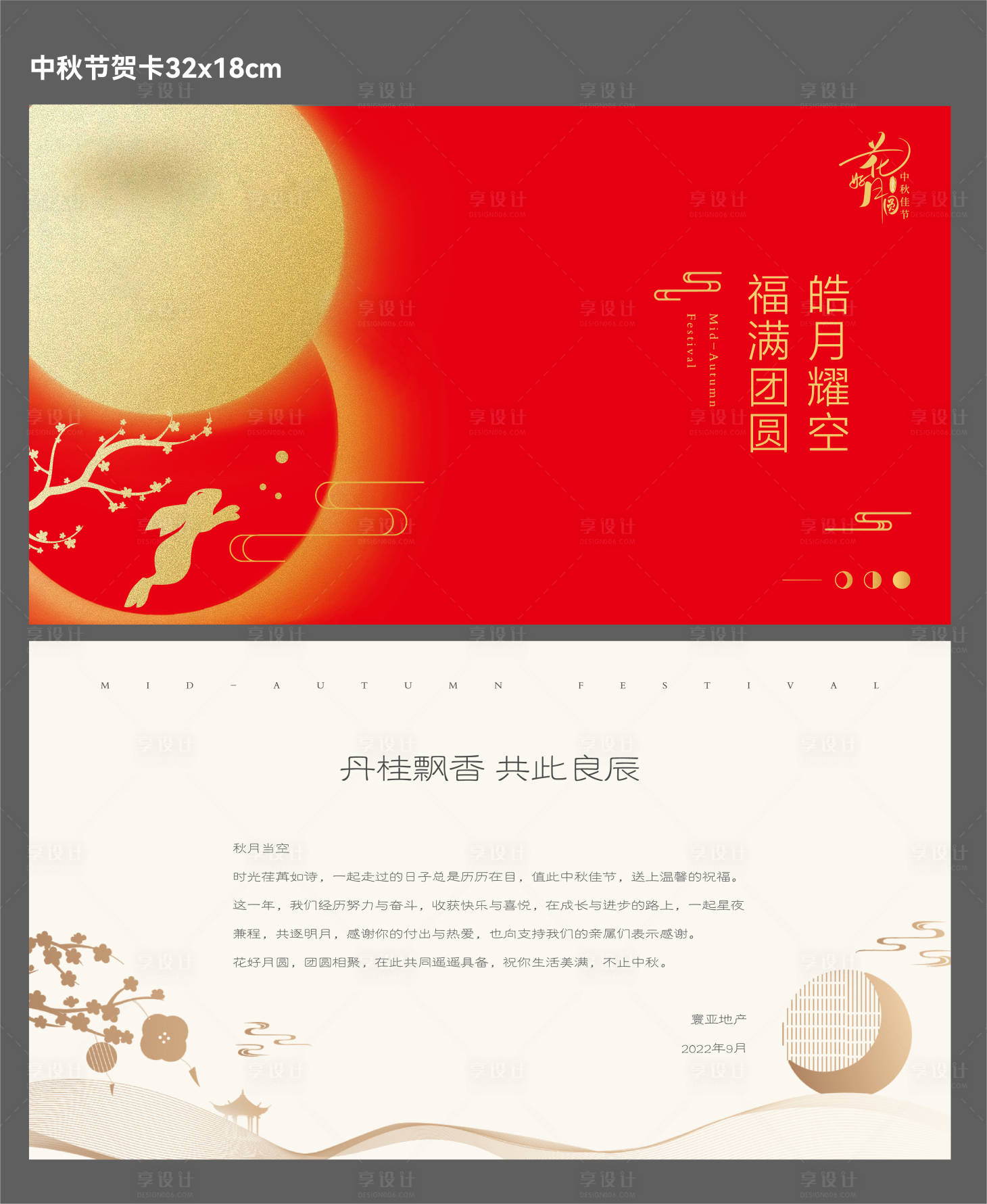 源文件下载【享设计】搜索编号：19620012099384260【中秋节贺卡】
