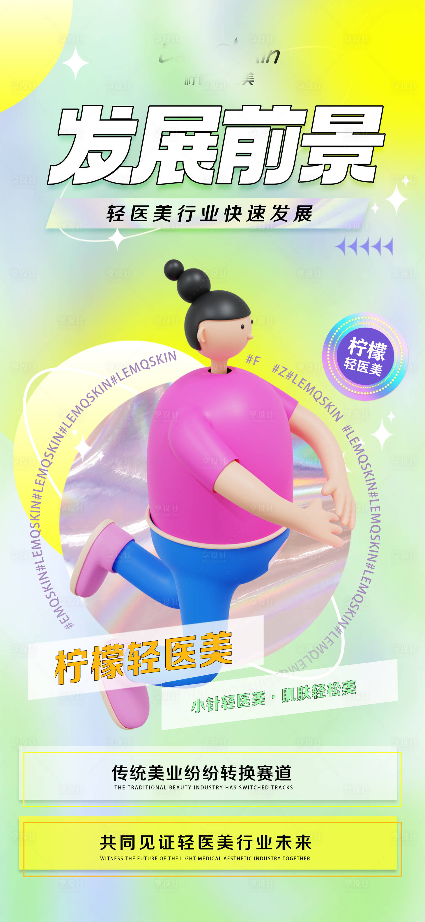 源文件下载【医美发展海报】编号：85440012437267315