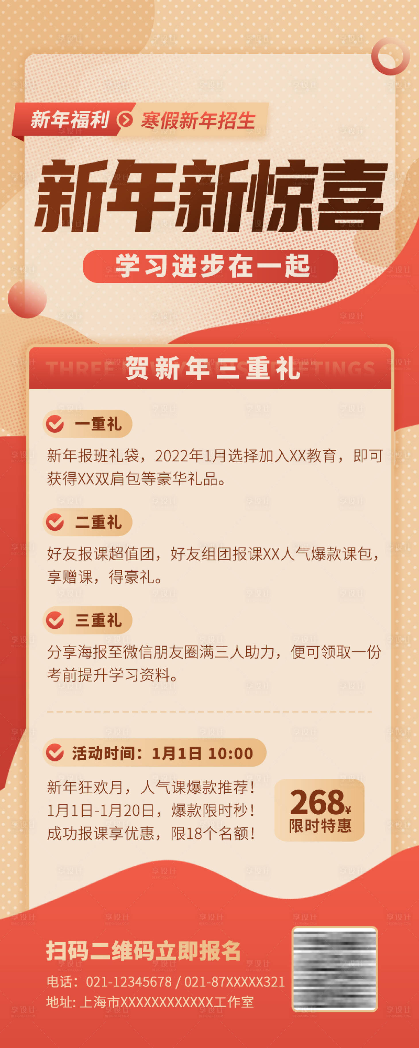 编号：20220909110918928【享设计】源文件下载-新年新惊喜学习班贺新年三重礼手机长图