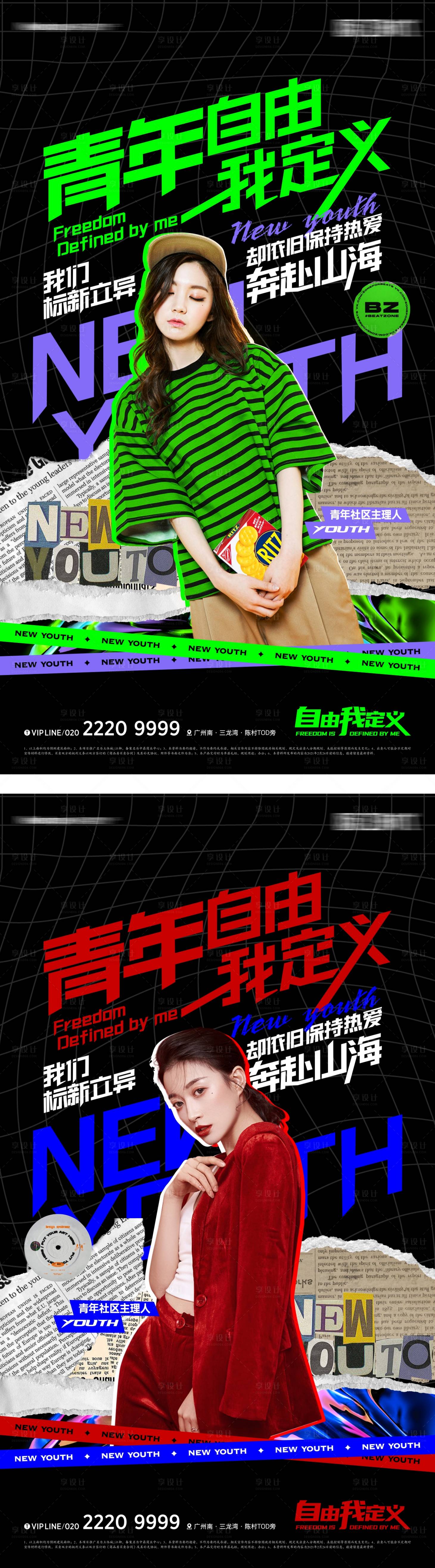 源文件下载【享设计】搜索编号：17250011984492375【潮流时尚新青年海报】