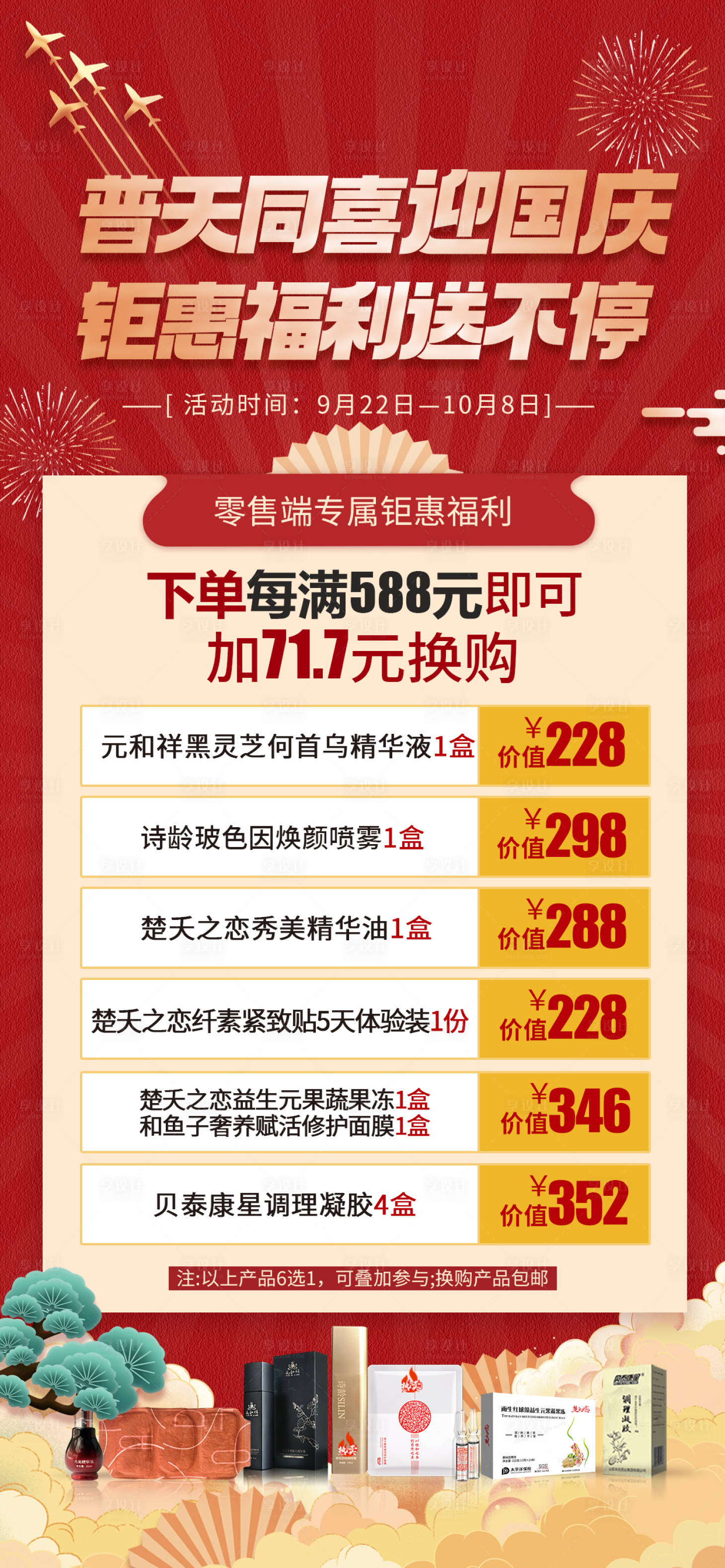源文件下载【国庆节优惠活动海报】编号：43210012185381737