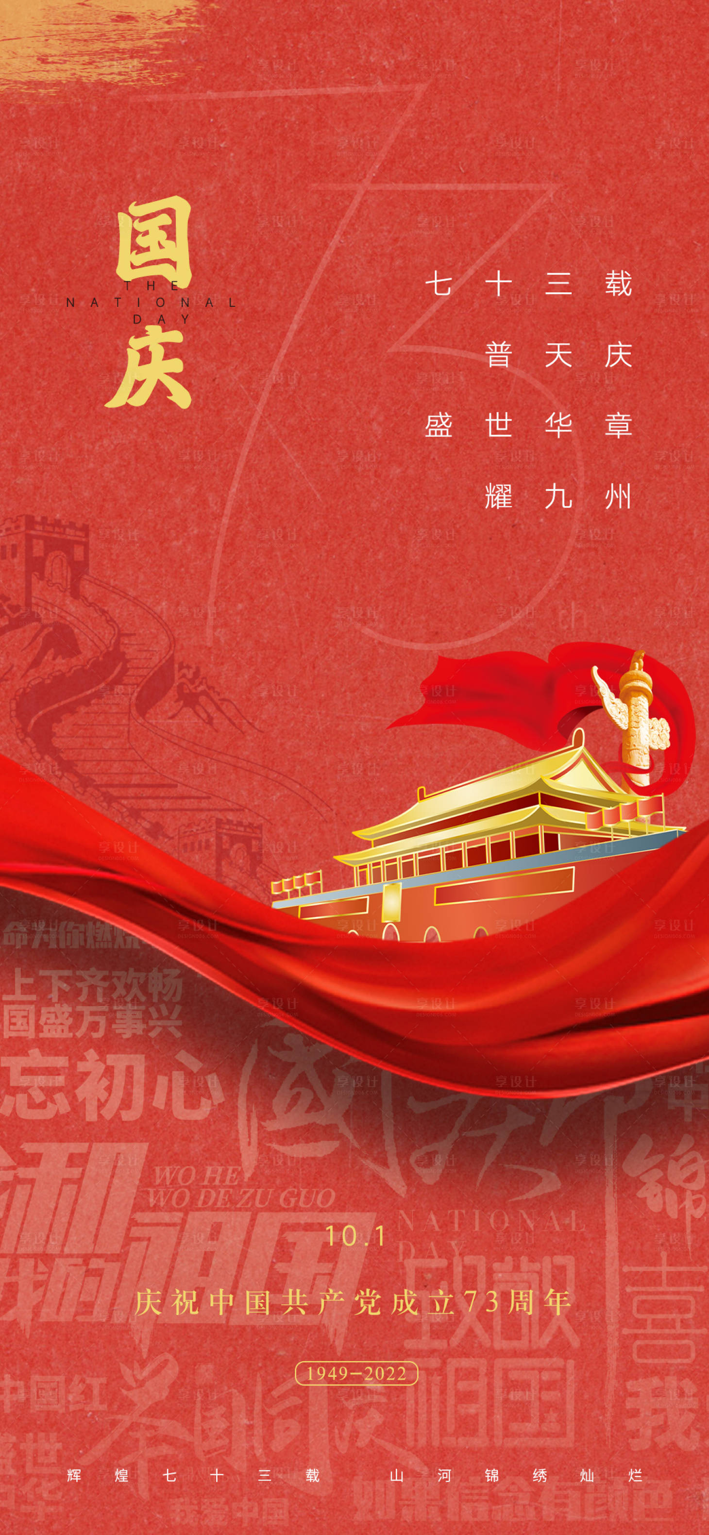 源文件下载【享设计】搜索编号：96780012422177460【十一国庆节海报】