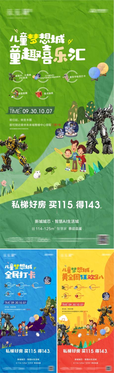 编号：20220928162721802【享设计】源文件下载-地产十一活动儿童海报系列