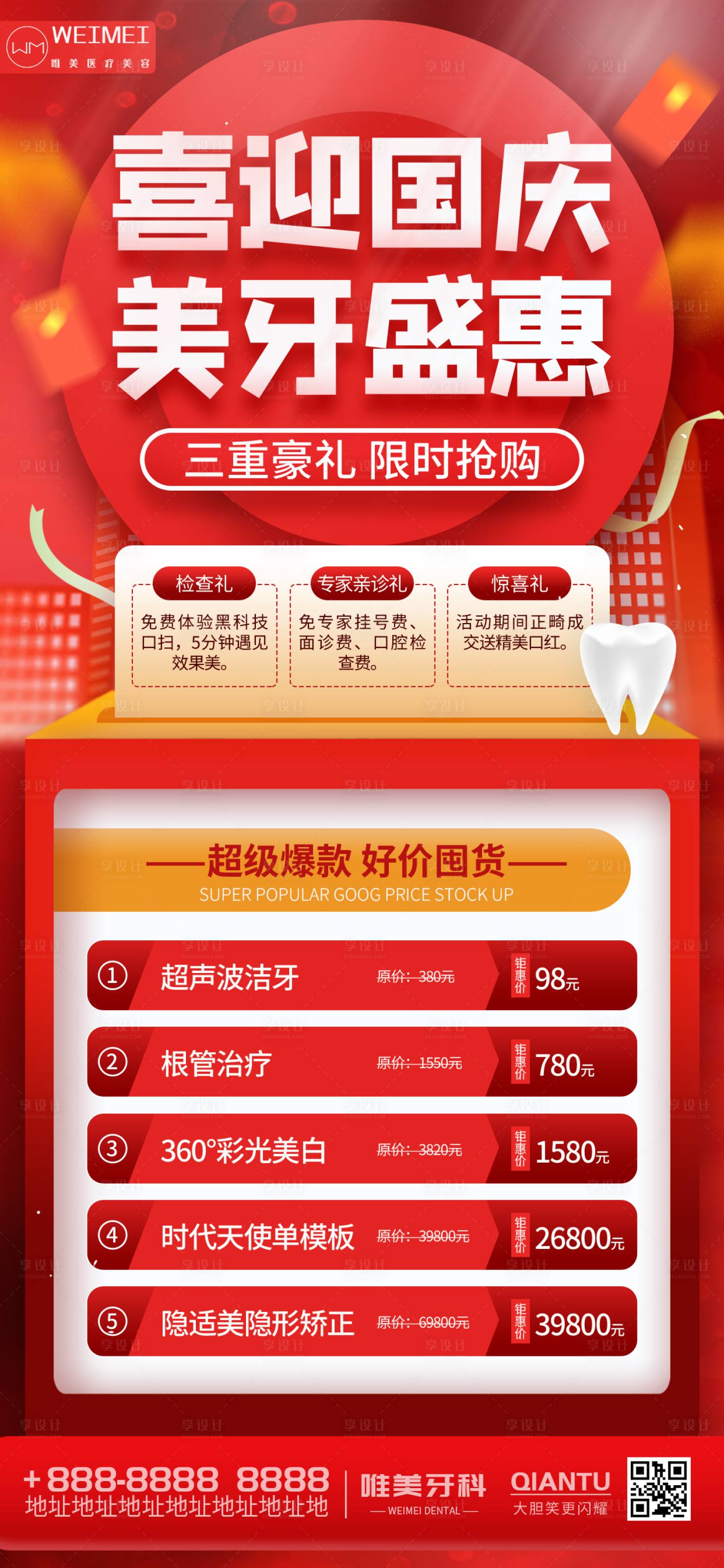 源文件下載【紅色喜慶國慶牙科促銷醫療海報】編號：84780012451252214