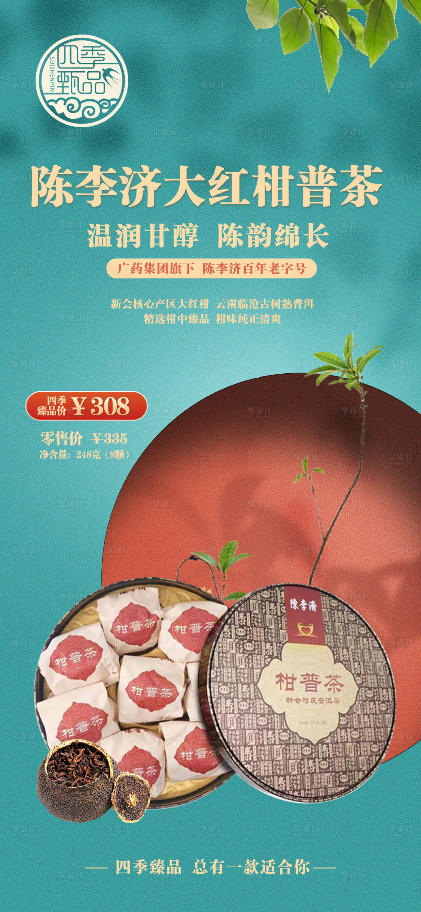 源文件下载【享设计】搜索编号：85480012392979264【大红柑普茶海报】