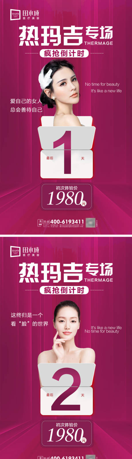 源文件下載【享設計】搜索編號：99620012379607589【醫美儀器倒計時朋友圈海報】