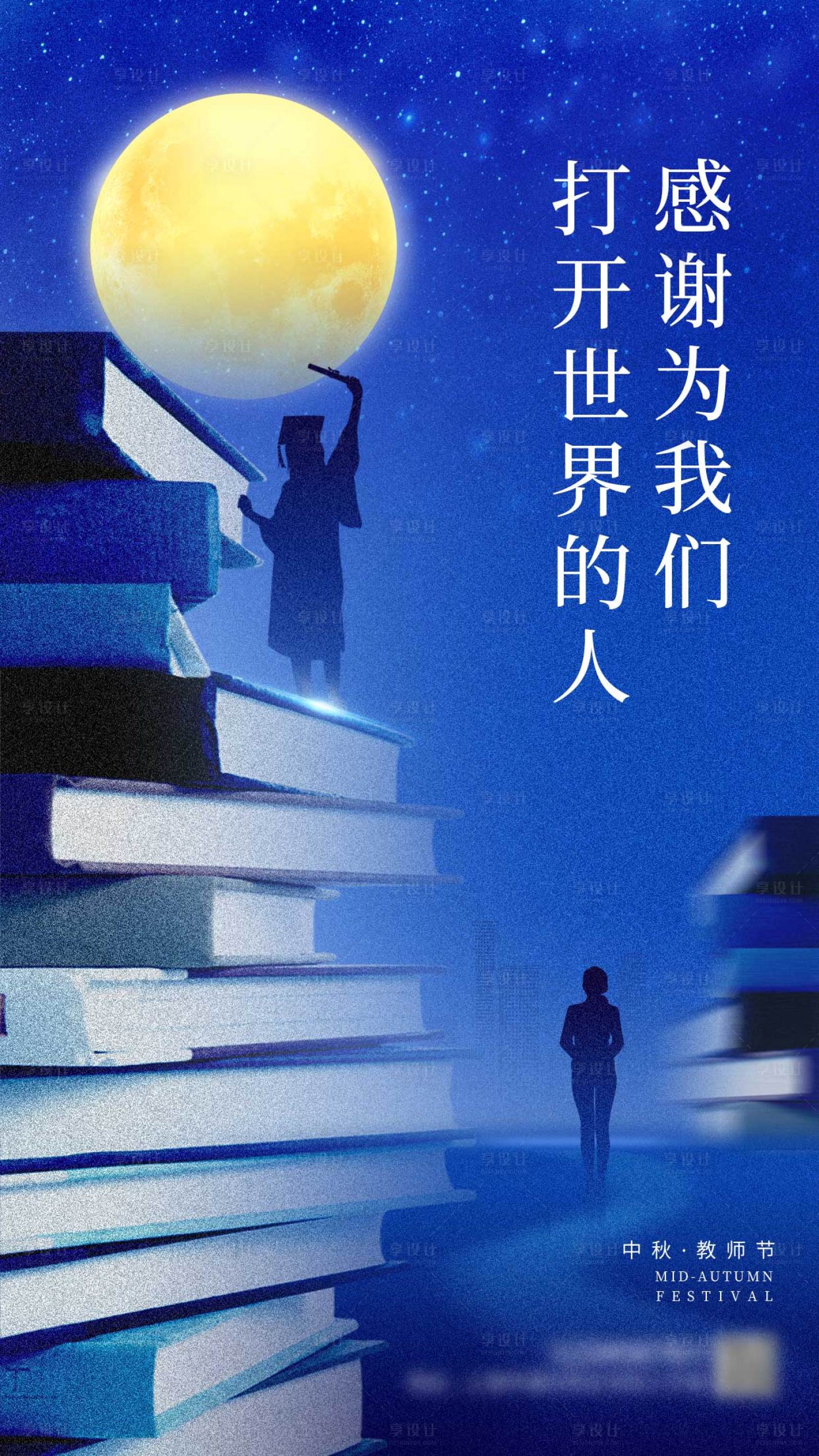 源文件下载【中秋教师节节日移动端海报】编号：46280012054518012