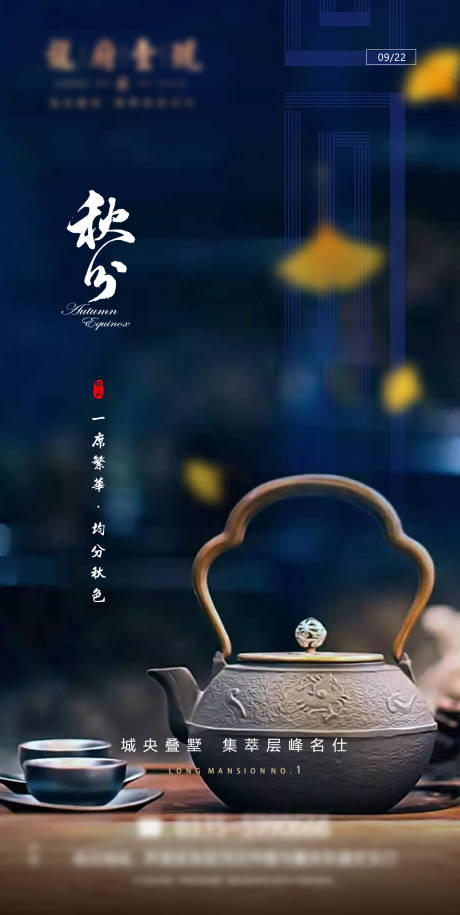 源文件下载【秋分海报】编号：99080012185781660