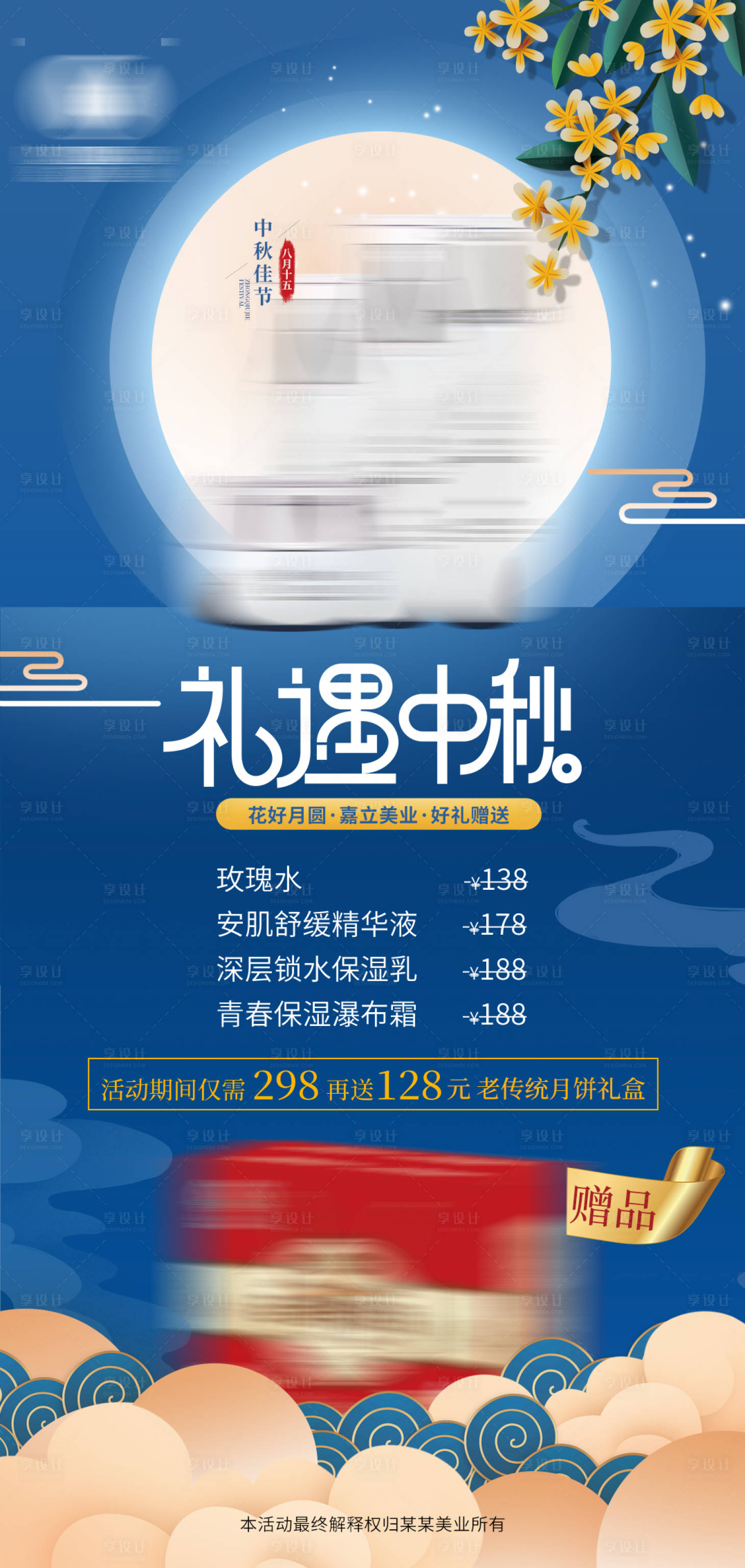 源文件下载【享设计】搜索编号：42920012031687064【中秋医美活动海报】
