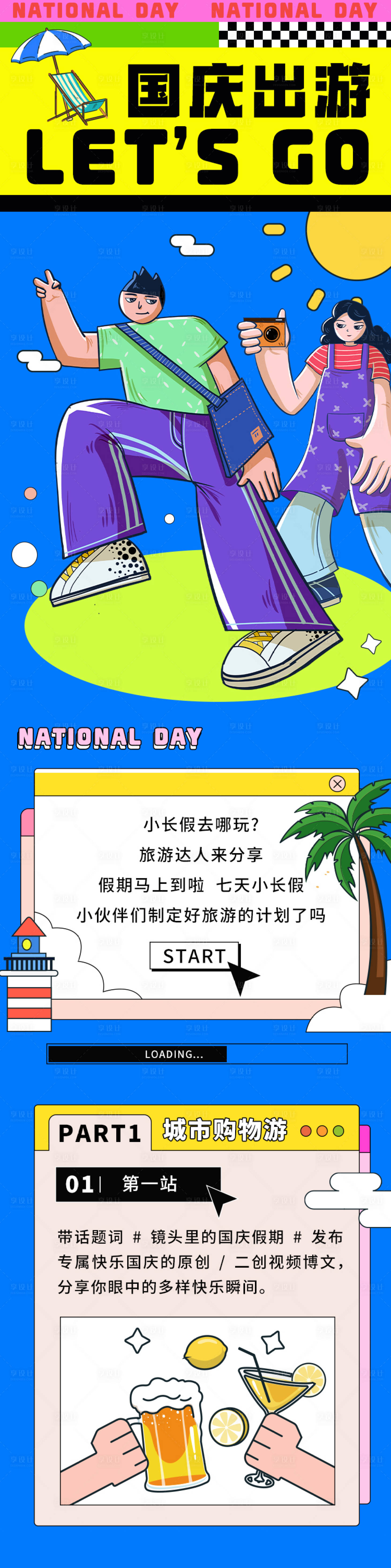 源文件下載【國慶出游長圖】編號：67240012177425823