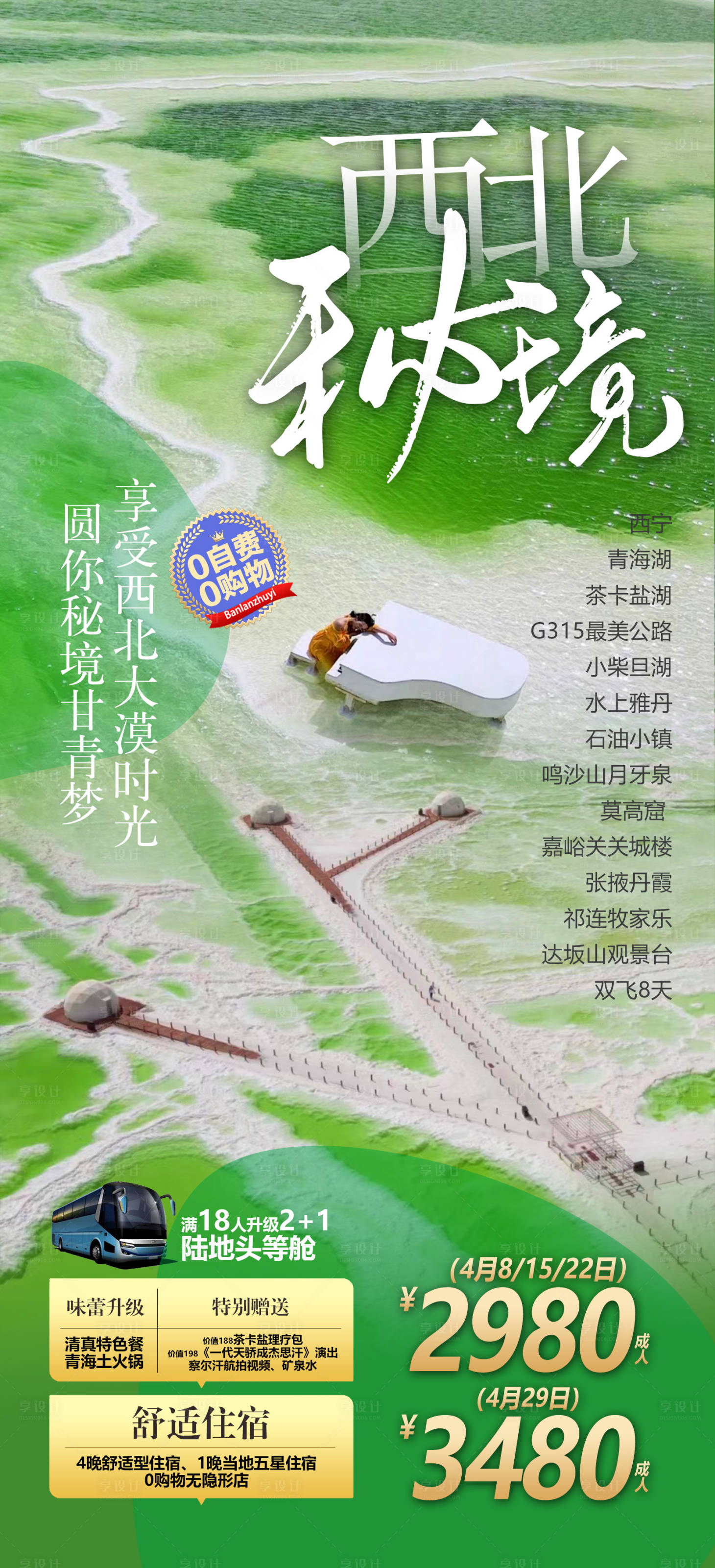 源文件下载【享设计】搜索编号：25360012430322775【甘青旅游海报】