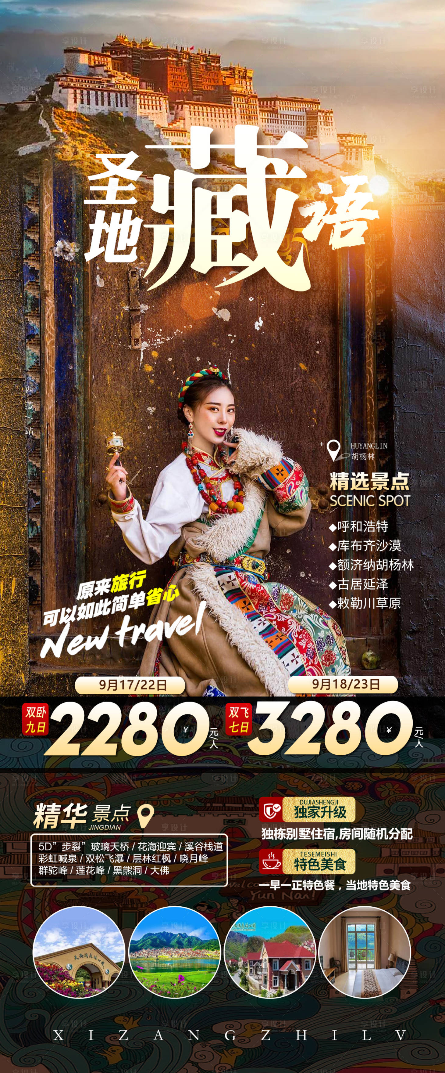 源文件下载【西藏旅游海报】编号：50920012182986066