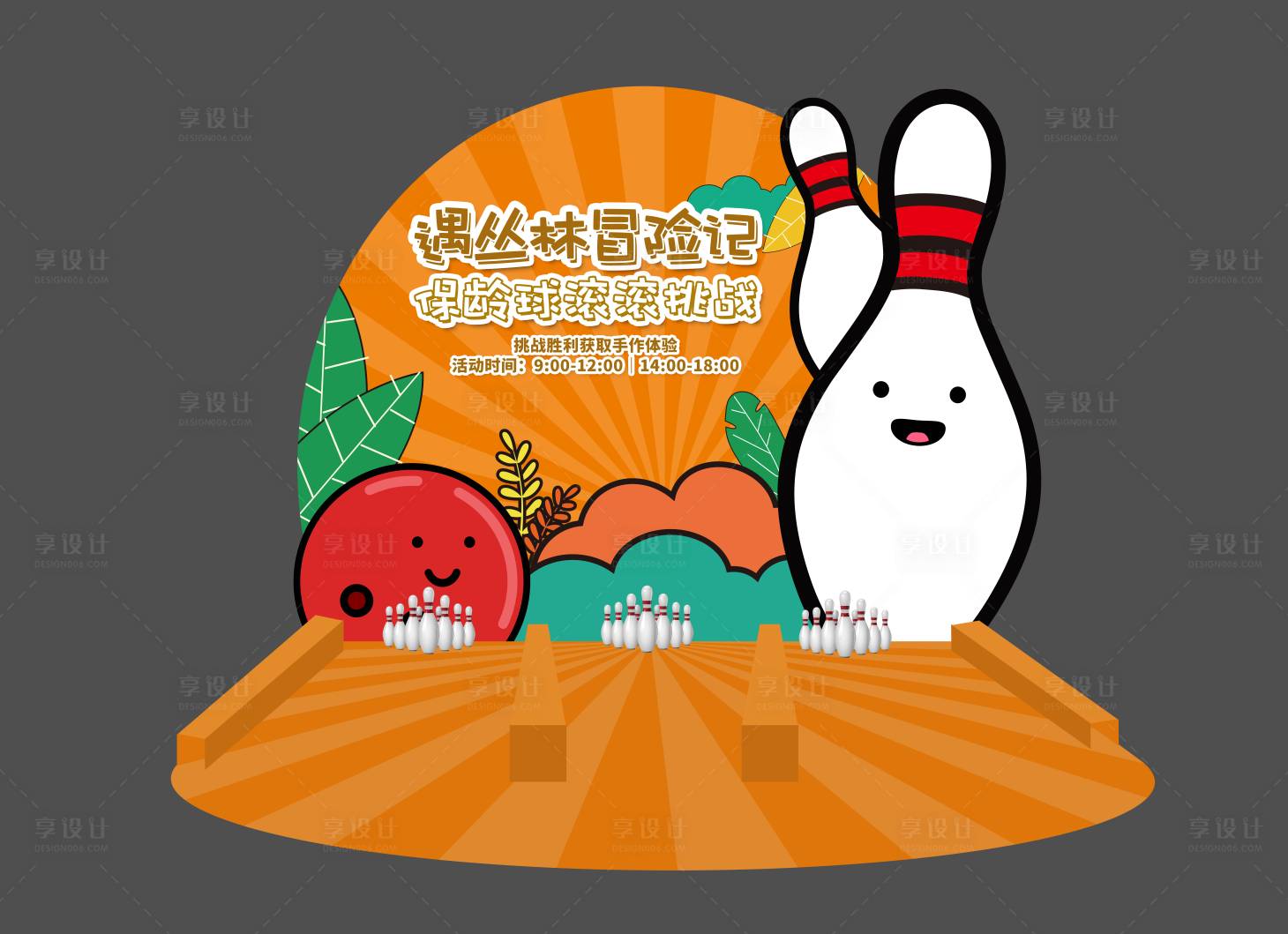源文件下载【橙色缤纷活动保龄球游戏活动装置美陈】编号：91880012058034415