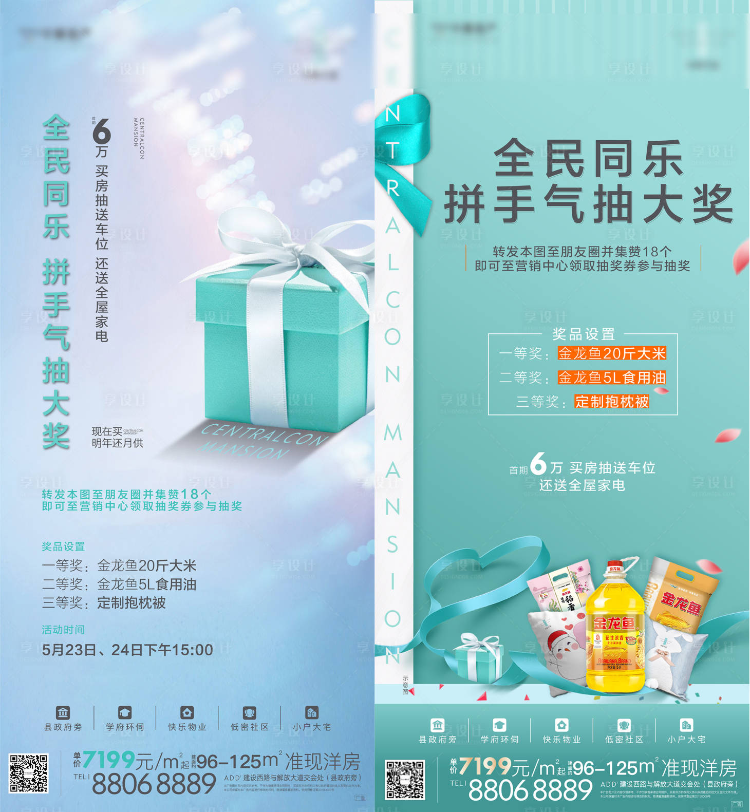 源文件下載【享設(shè)計(jì)】搜索編號(hào)：11570012252477203【地產(chǎn)抽獎(jiǎng)活動(dòng)海報(bào)】