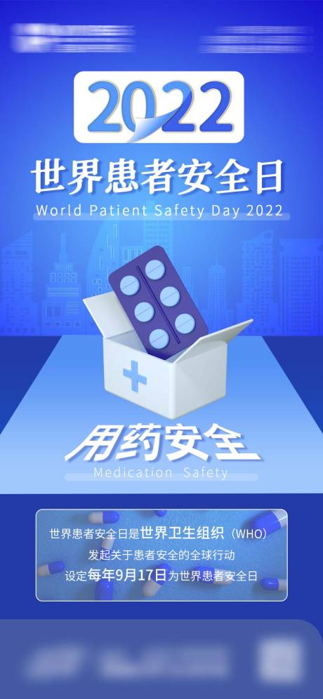 源文件下载【世界患者安全日】编号：76800012242213074