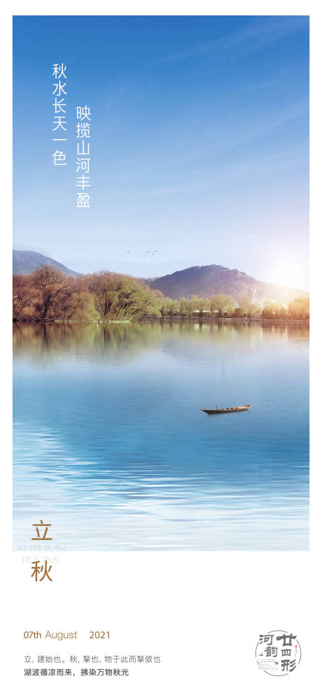 源文件下载【地产立秋海报】编号：42930012134859282
