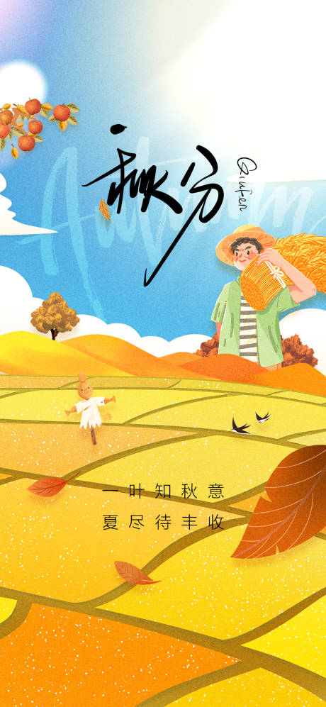 源文件下载【秋分节气海报】编号：28880012175272152