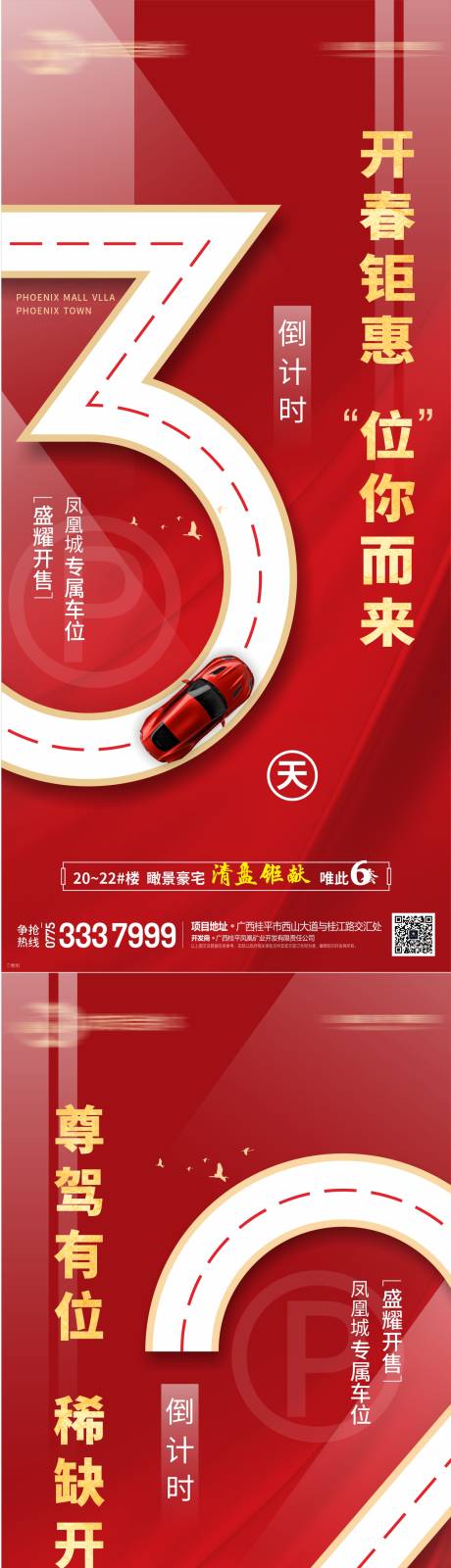 源文件下载【地产车位倒计时系列海报】编号：86480012155411269