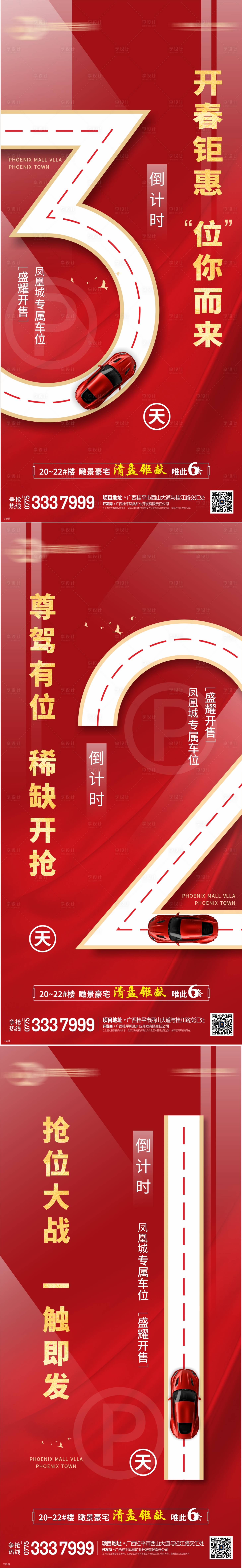 源文件下载【地产车位倒计时系列海报】编号：86480012155411269