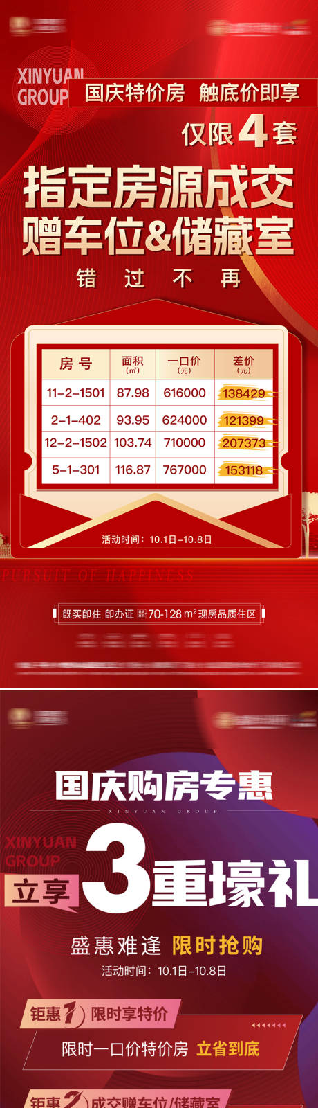 源文件下载【国庆特价房海报】编号：22190012465562288