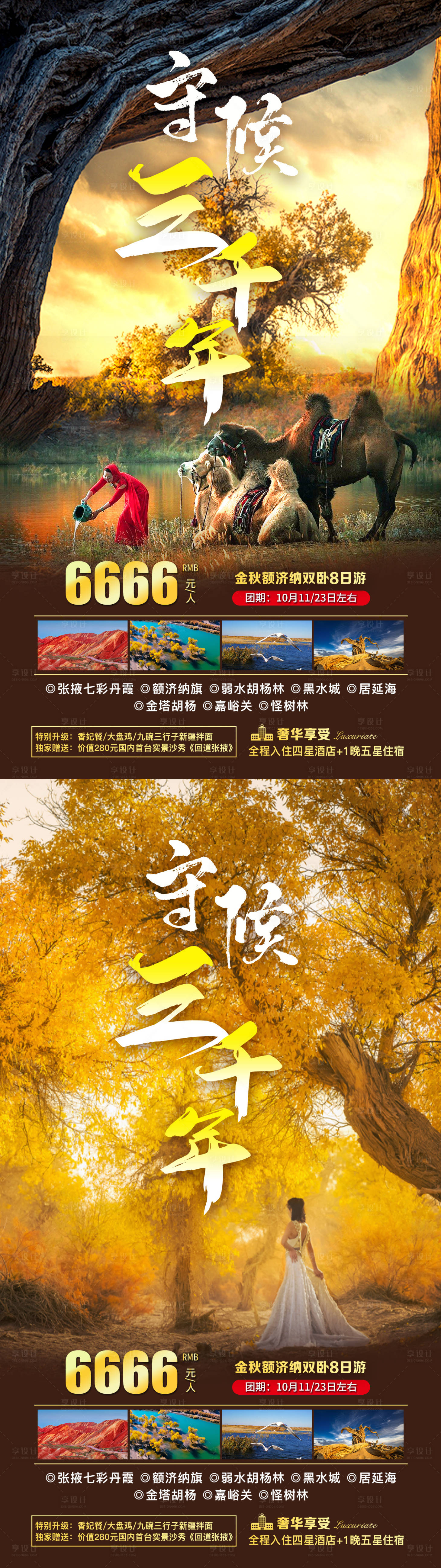 源文件下载【享设计】搜索编号：21520012130781874【守候三千年旅游海报】